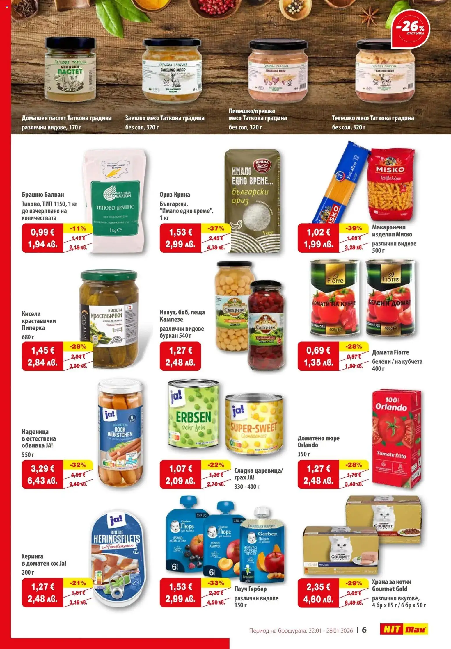 {H1} | Страница: 7 | Продукти: Пастет, Леща, Брашно, Храна за котки