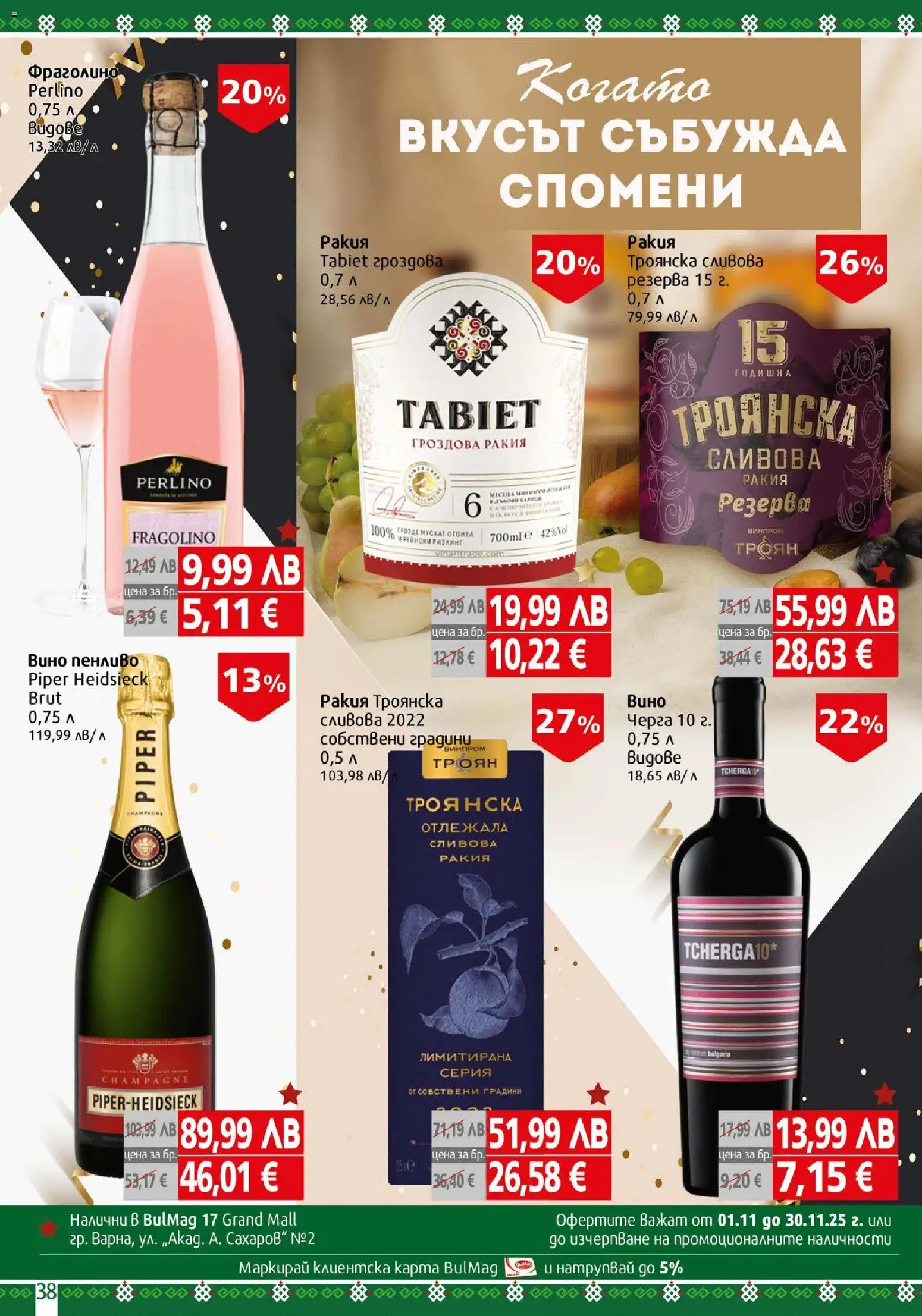 {H1} | Страница: 38 | Продукти: Вино, Гроздова ракия, Сливова ракия, Ракия