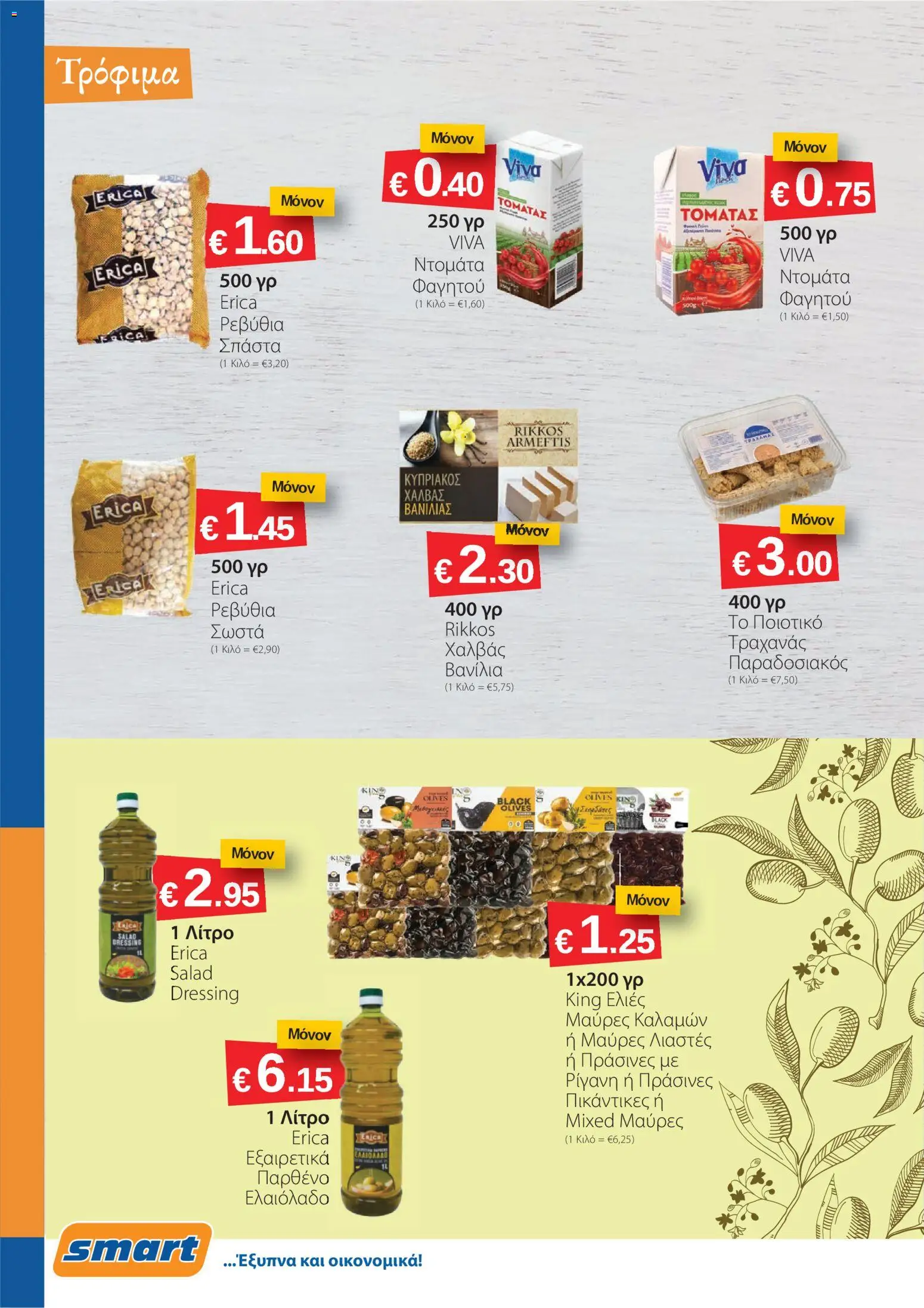 Smart Discount Shops φυλλαδιο – σε ισχύ από 01.04.2026 | Σελίδα: 2