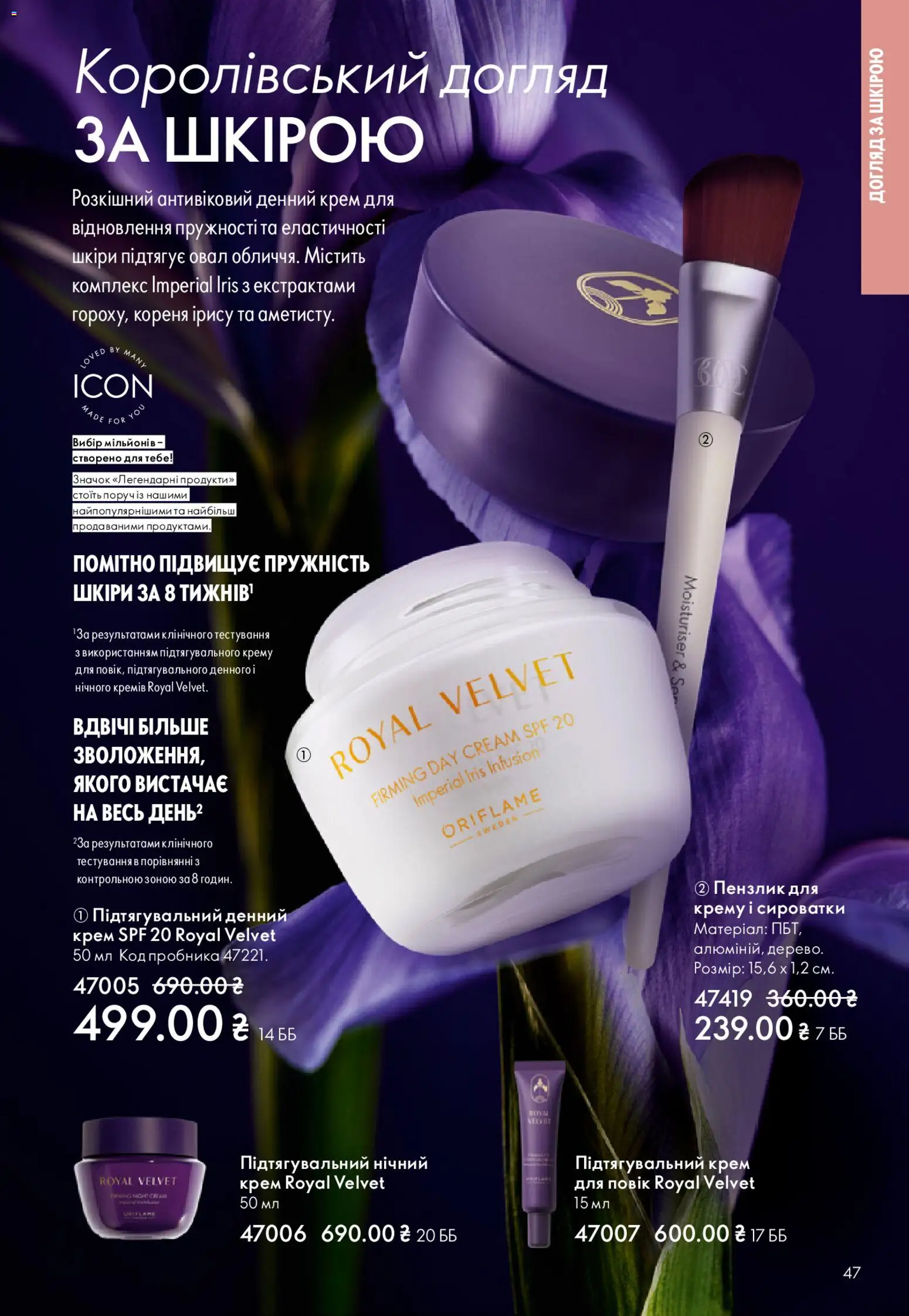Oriflame Kаталог - дійснийкції з 29.03.2026 | Сторінка: 47 | Товари: Крем, Пензлик