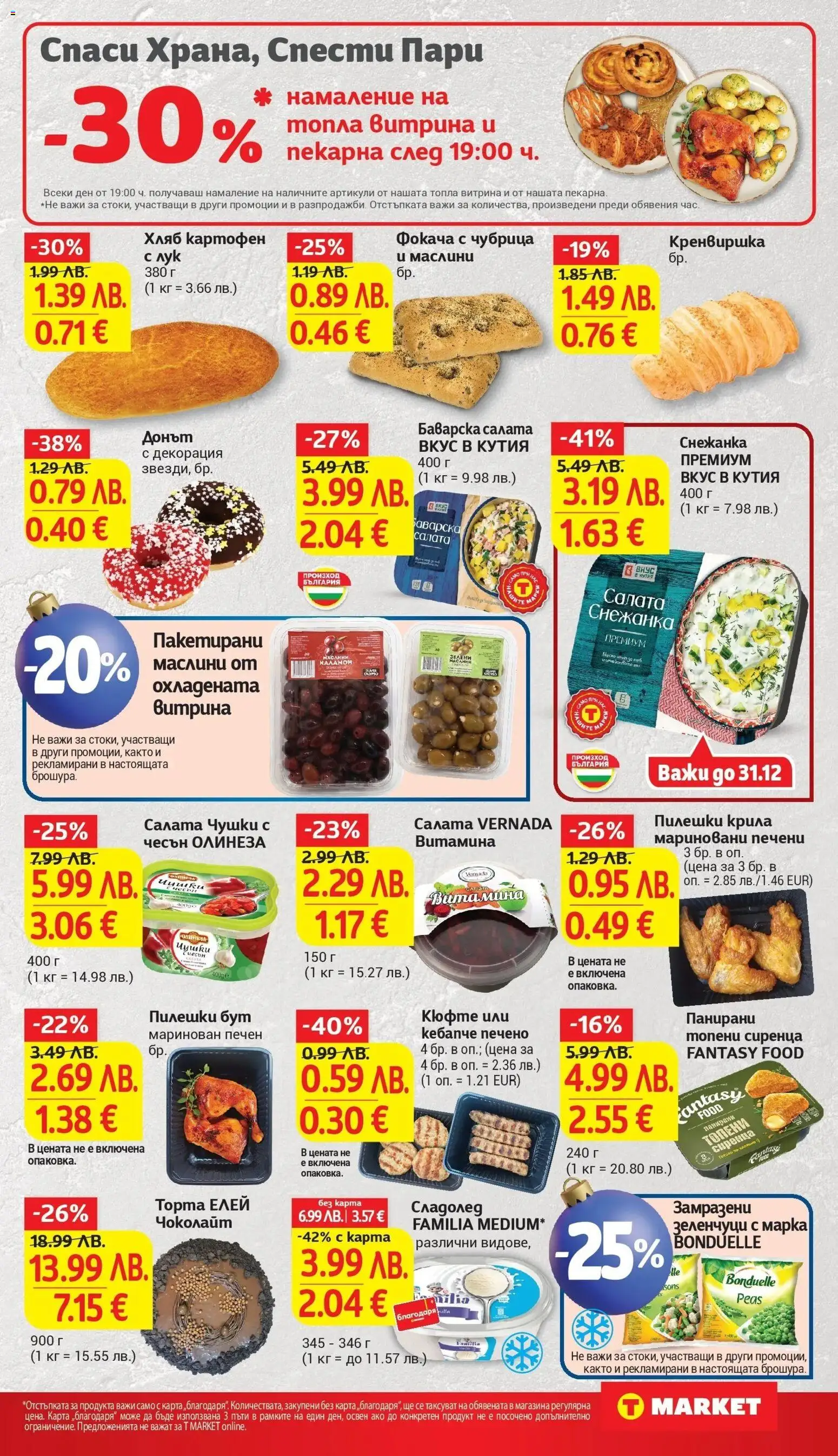 {H1} | Страница: 13 | Продукти: Хляб, Лук, Чубрица, Кутия