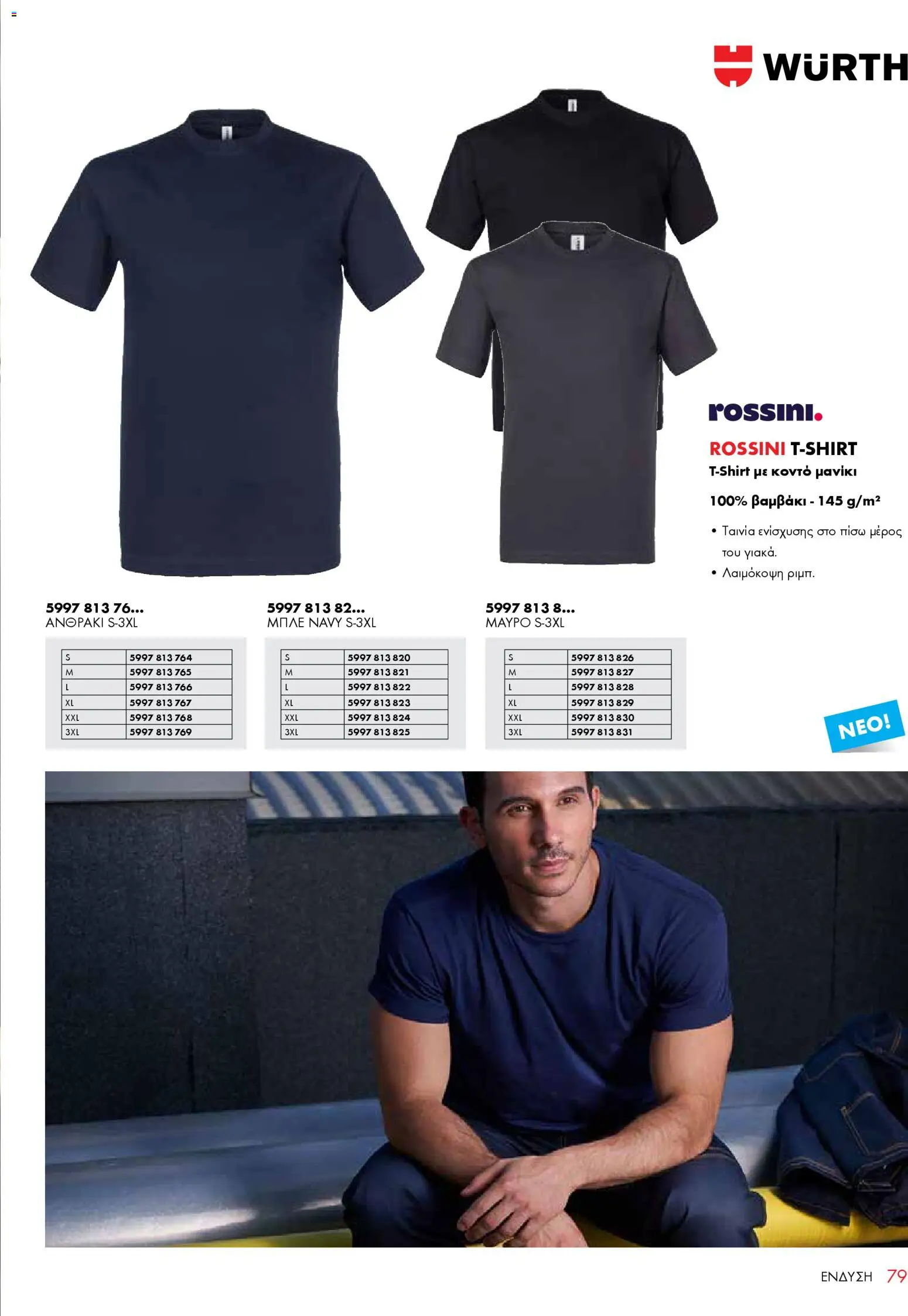 WURTH - ΜΑΠ – σε ισχύ από 01.01.2026 | Σελίδα: 79