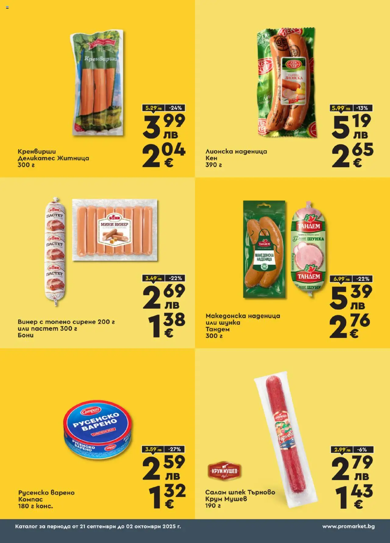 | Страница: 3 | Продукти: Сирене, Наденица, Пастет, Топено сирене
