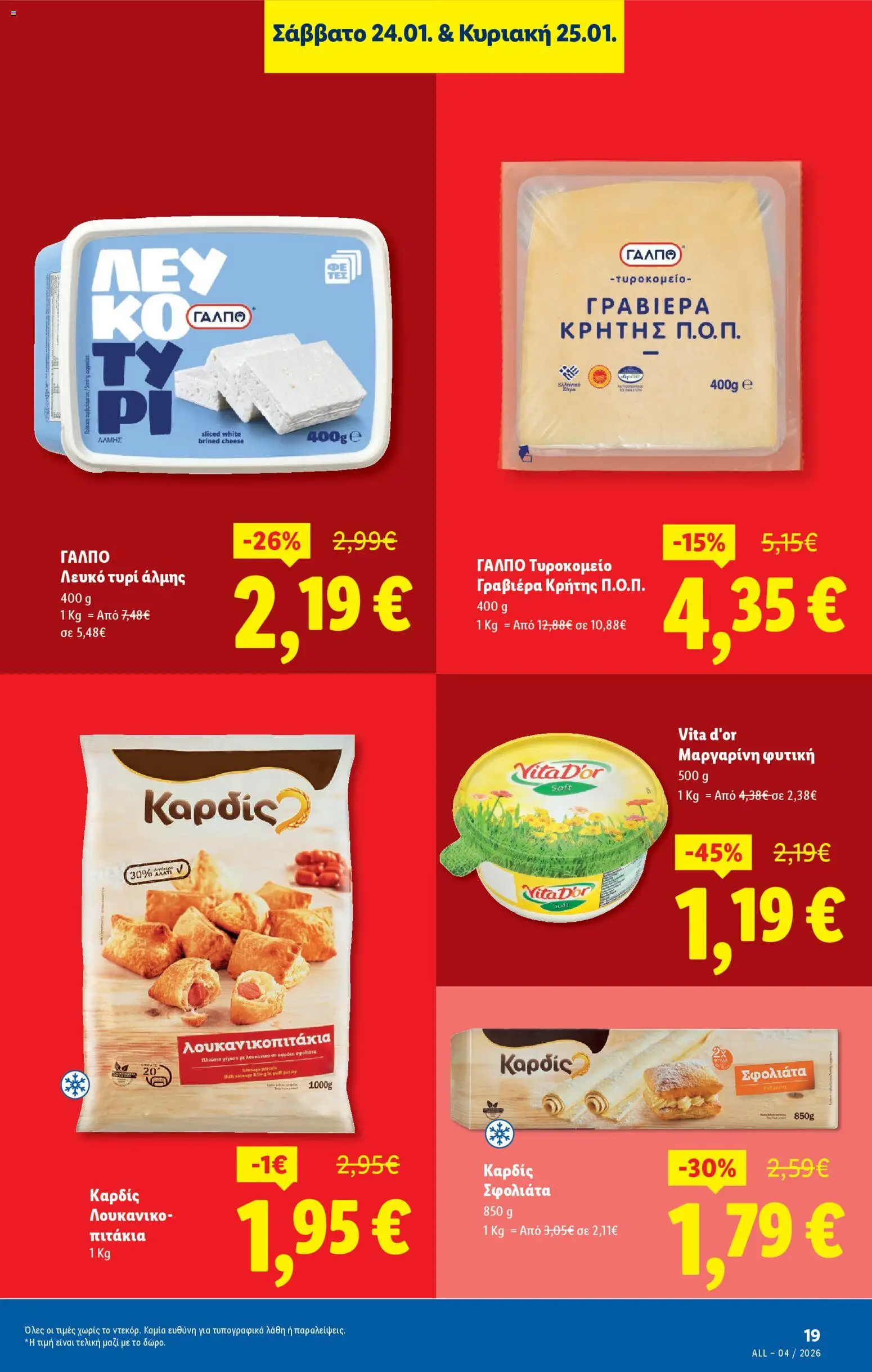  | Σελίδα: 25 | Προϊόντα: Τυρί, Γραβιέρα, Λουκανικοπιτάκια, Μαργαρίνη