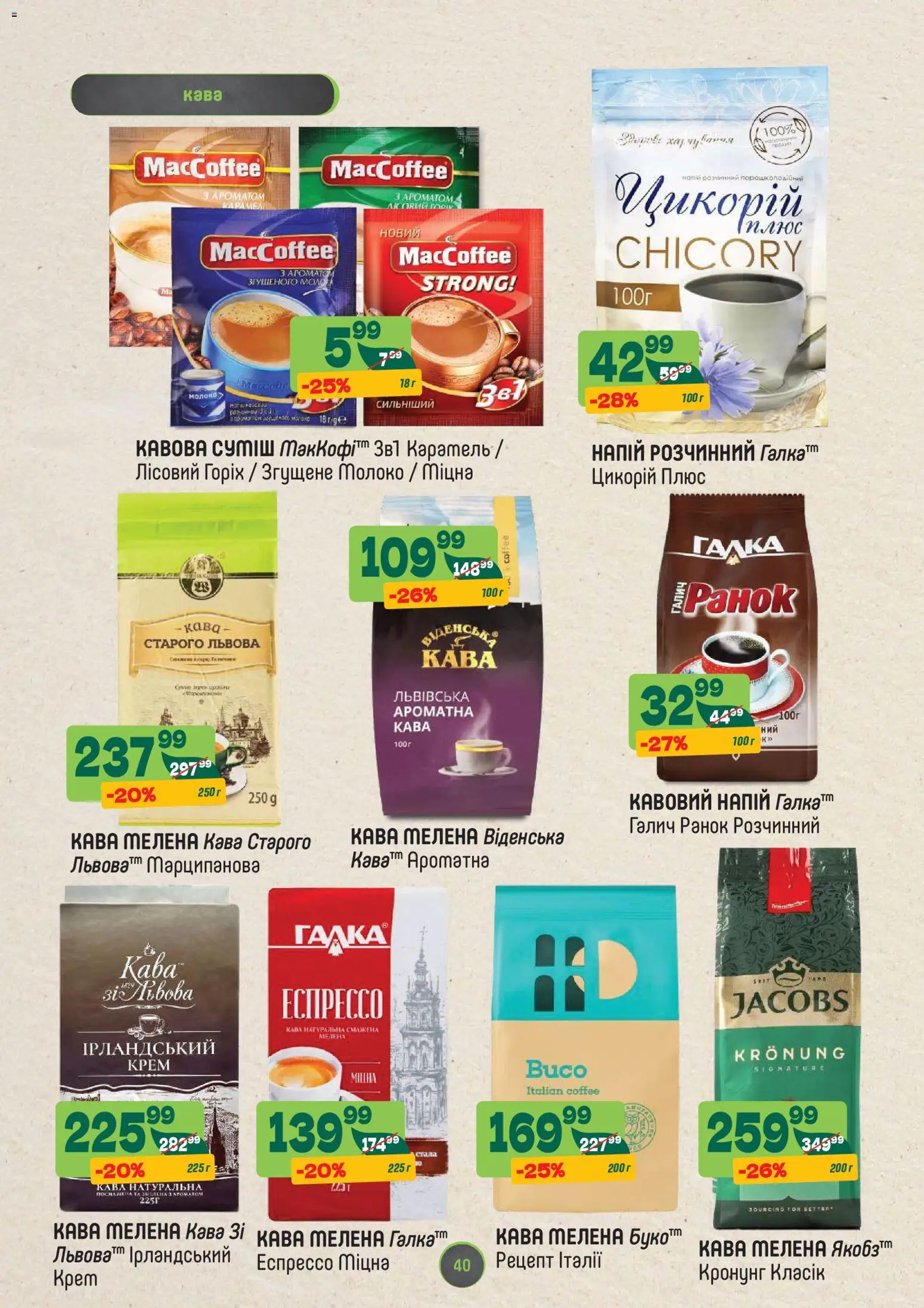 Близенько Kаталог - дійснийкції з 03.11.2025 | Сторінка: 40 | Товари: Кава, Крем, Напій, Молоко