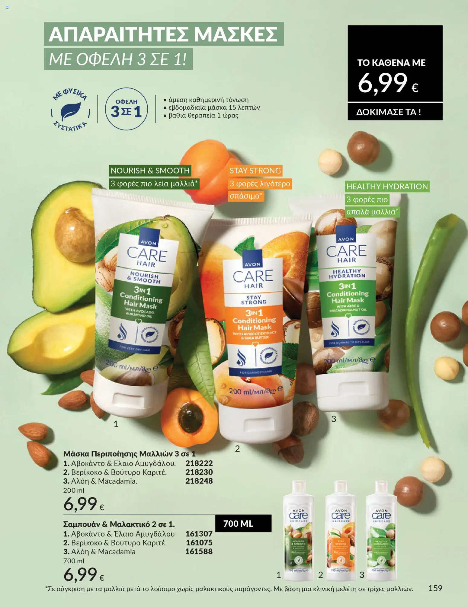  | Σελίδα: 159 | Προϊόντα: Βούτυρο, Σαμπουάν, Μαλακτικό, Μάσκα