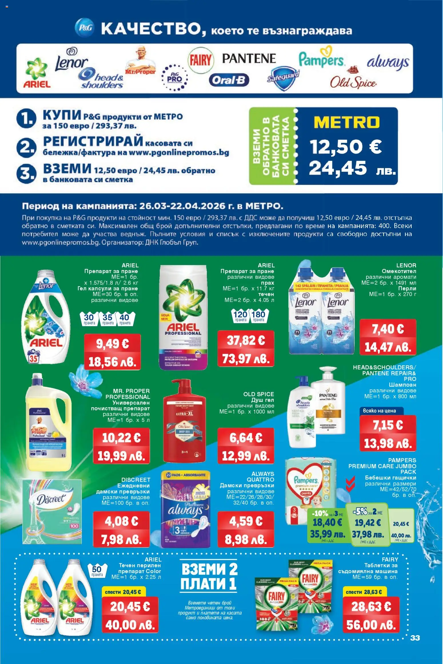 {H1} | Страница: 33 | Продукти: Препарат, Таблетки, Капсули за пране, Превръзки