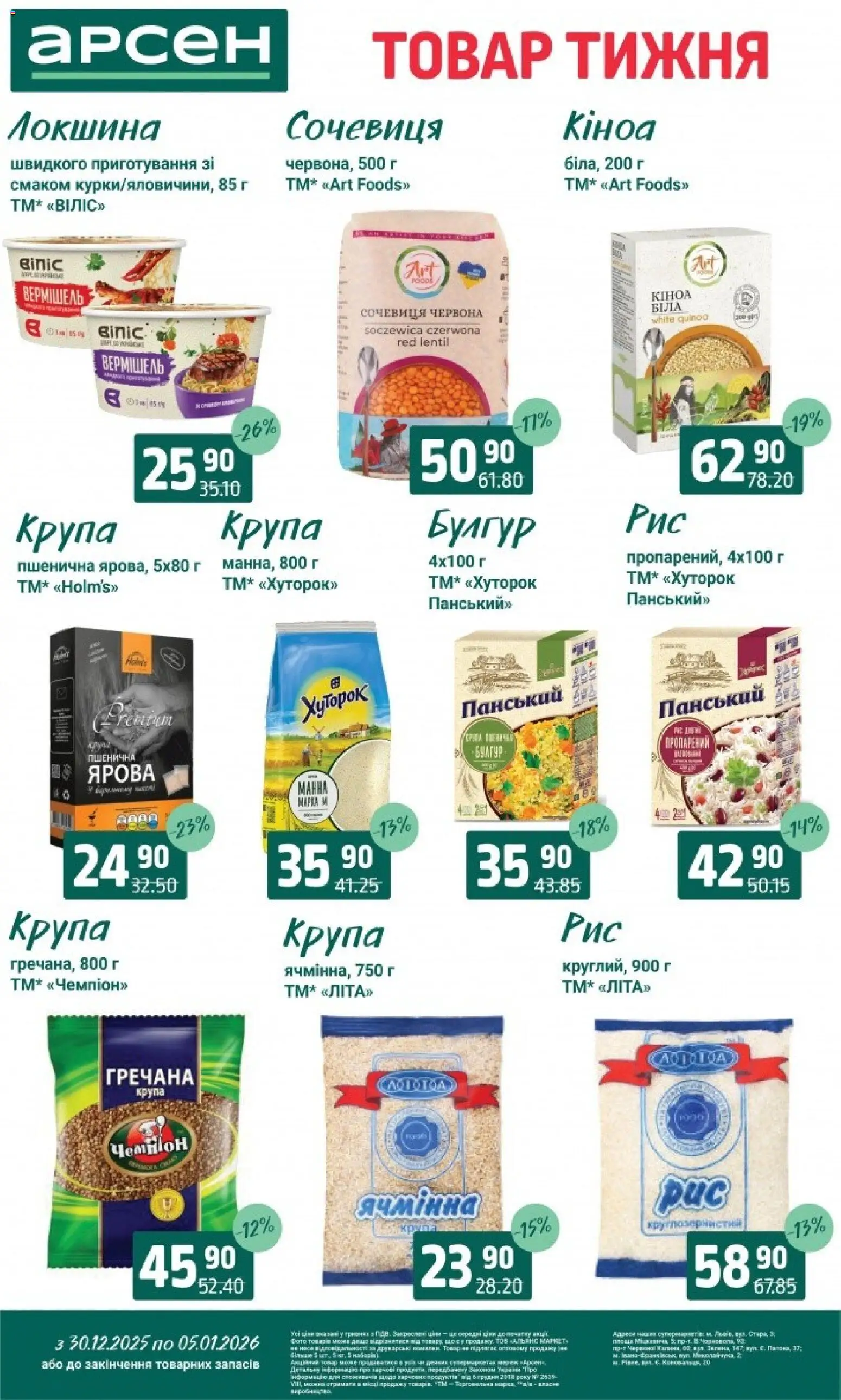 Арсен Kаталог - дійснийкції з 30.12.2025 | Сторінка: 9