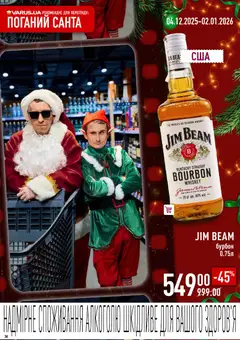 VARUS акції дійснийкції з 04.12.2025 | Сторінка: 34 | Товари: Бурбон