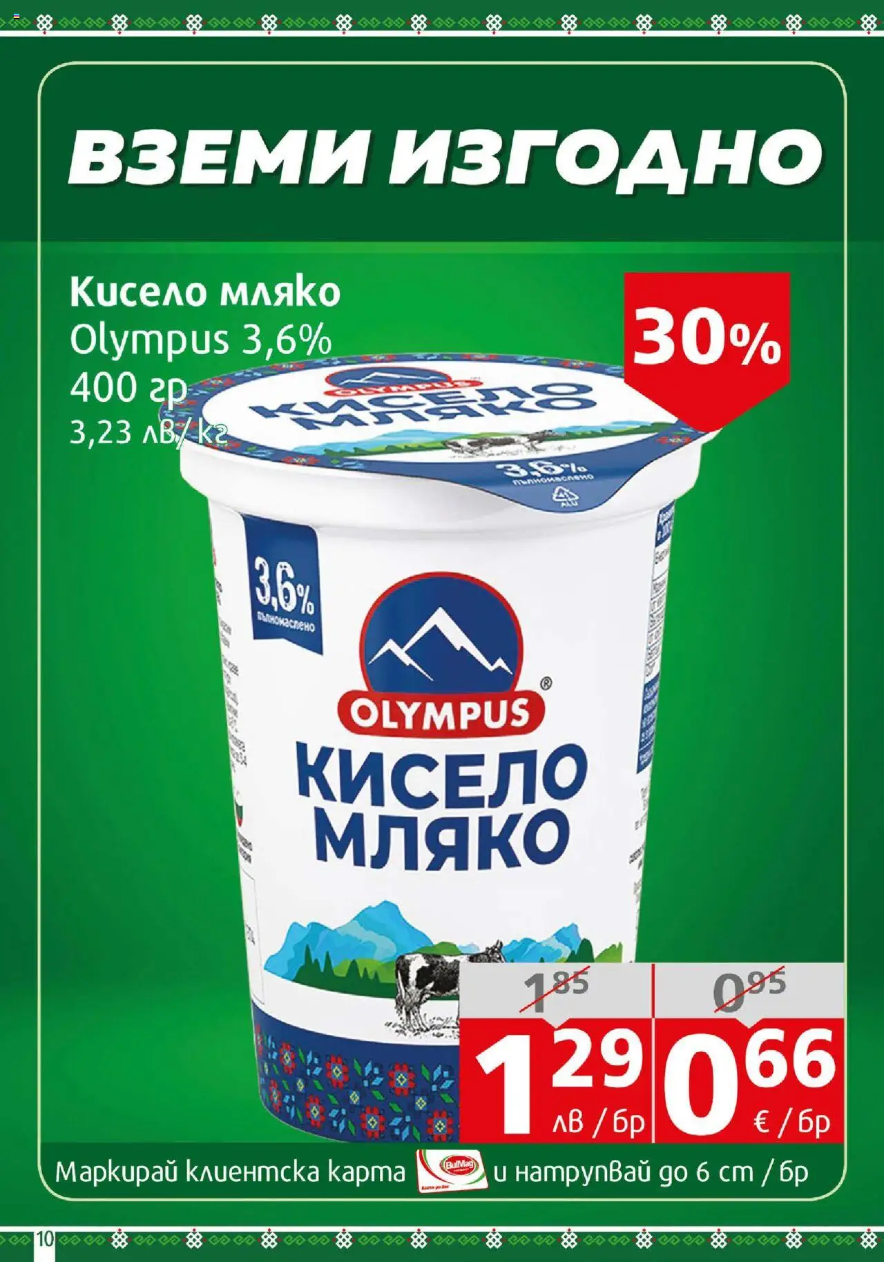  | Страница: 10 | Продукти: Кисело мляко, Мляко