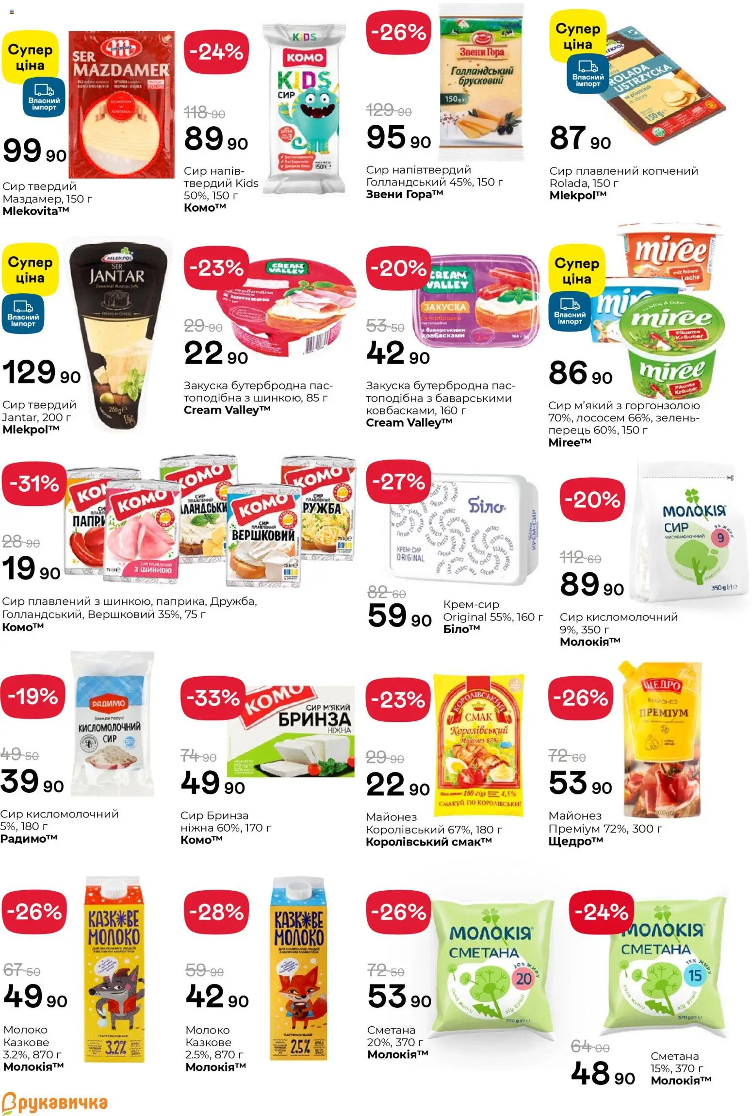 Рукавичка Kаталог - дійснийкції з 16.04.2026 | Сторінка: 7 | Товари: Сметана, Сир, Перець, Молоко
