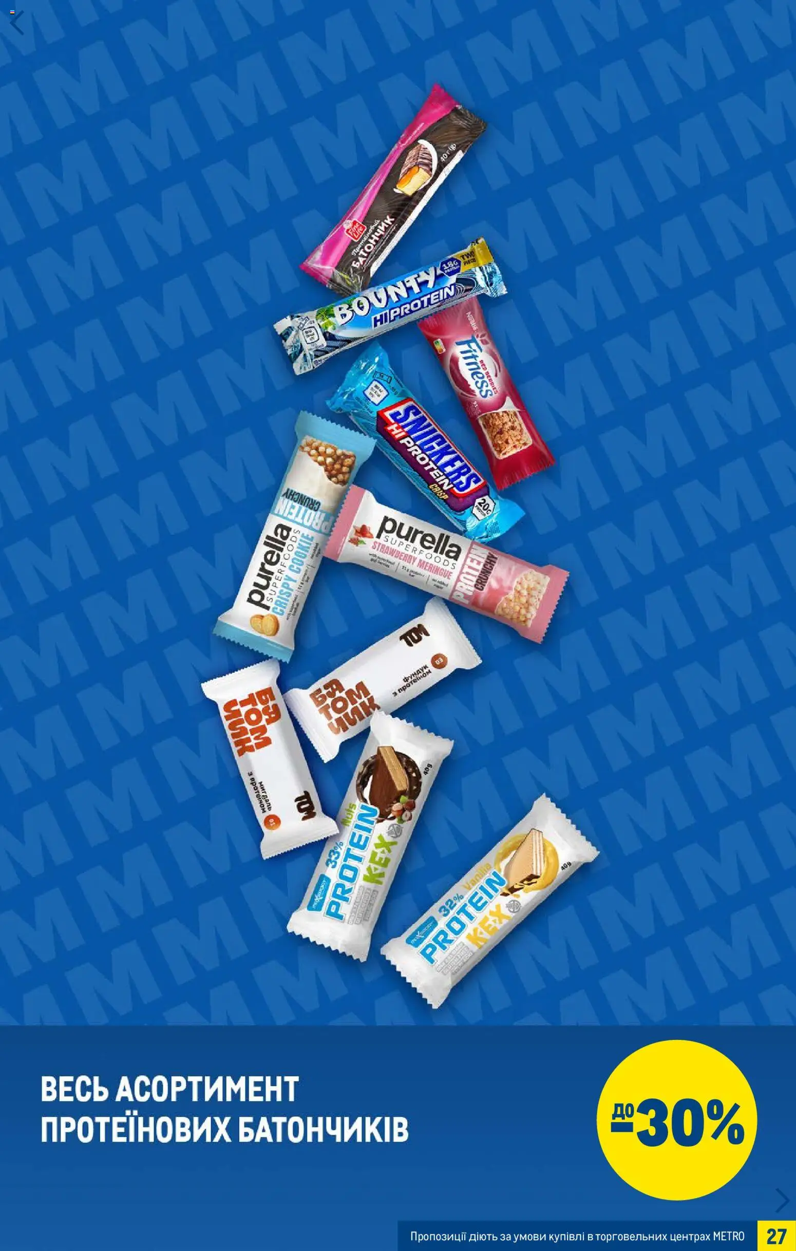 Metro Kаталог - дійснийкції з 07.01.2026 | Сторінка: 27 | Товари: Батончик