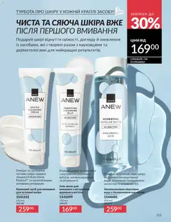 AVON акції дійснийкції з 01.02.2026 | Сторінка: 127 | Товари: Вода