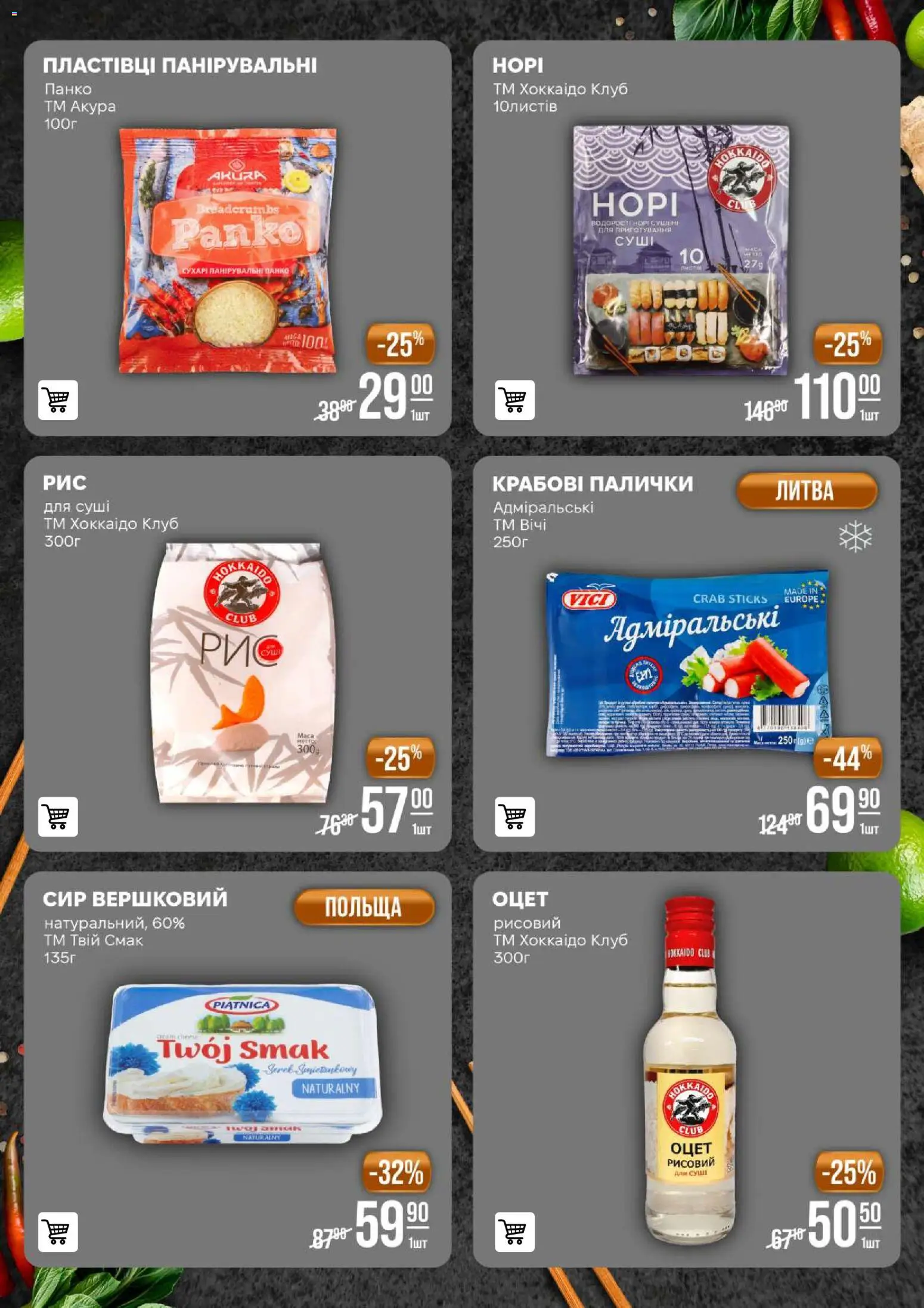 VARUS Kаталог - дійснийкції з 25.11.2025 | Сторінка: 23 | Товари: Сир, Оцет, Крабові палички, Палички