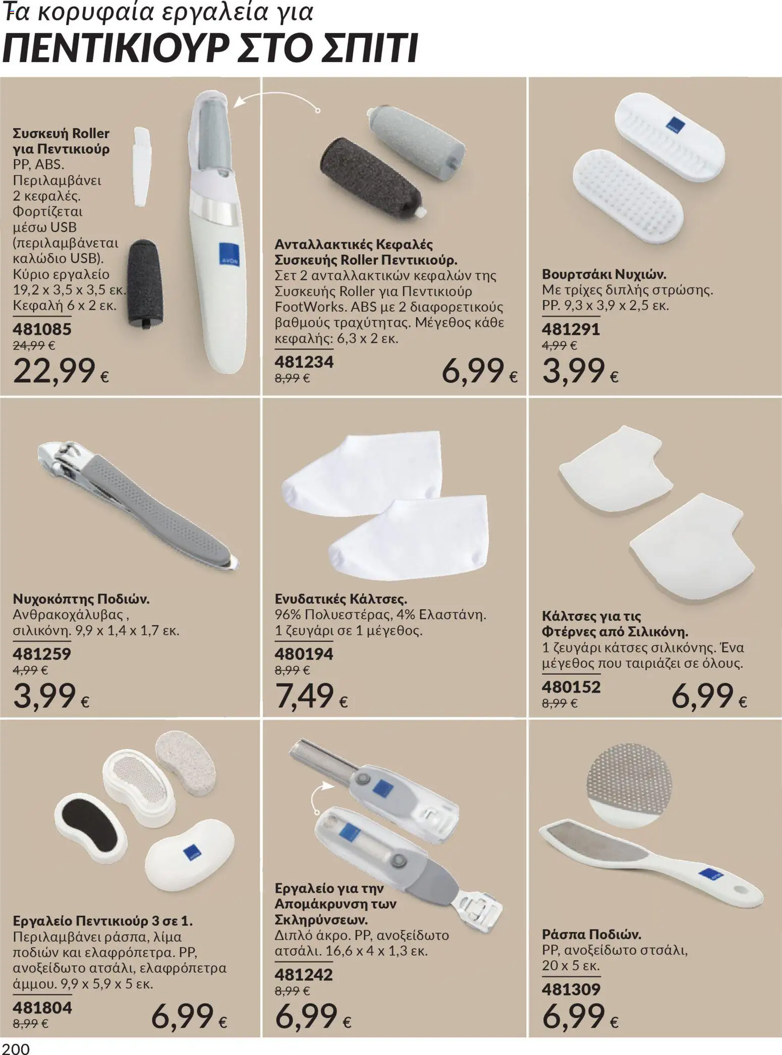  | Σελίδα: 201 | Προϊόντα: Νυχοκόπτης, Ελαφρόπετρα, Καλώδιο, USB