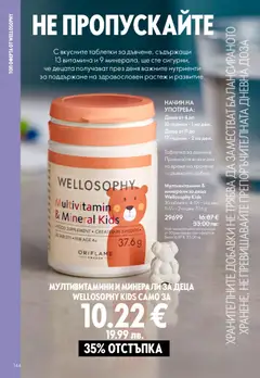 Преглед на Oriflame каталог 03 - Офертите са валидни от 18.02.2026 | Страница: 144 | Продукти: Таблетки