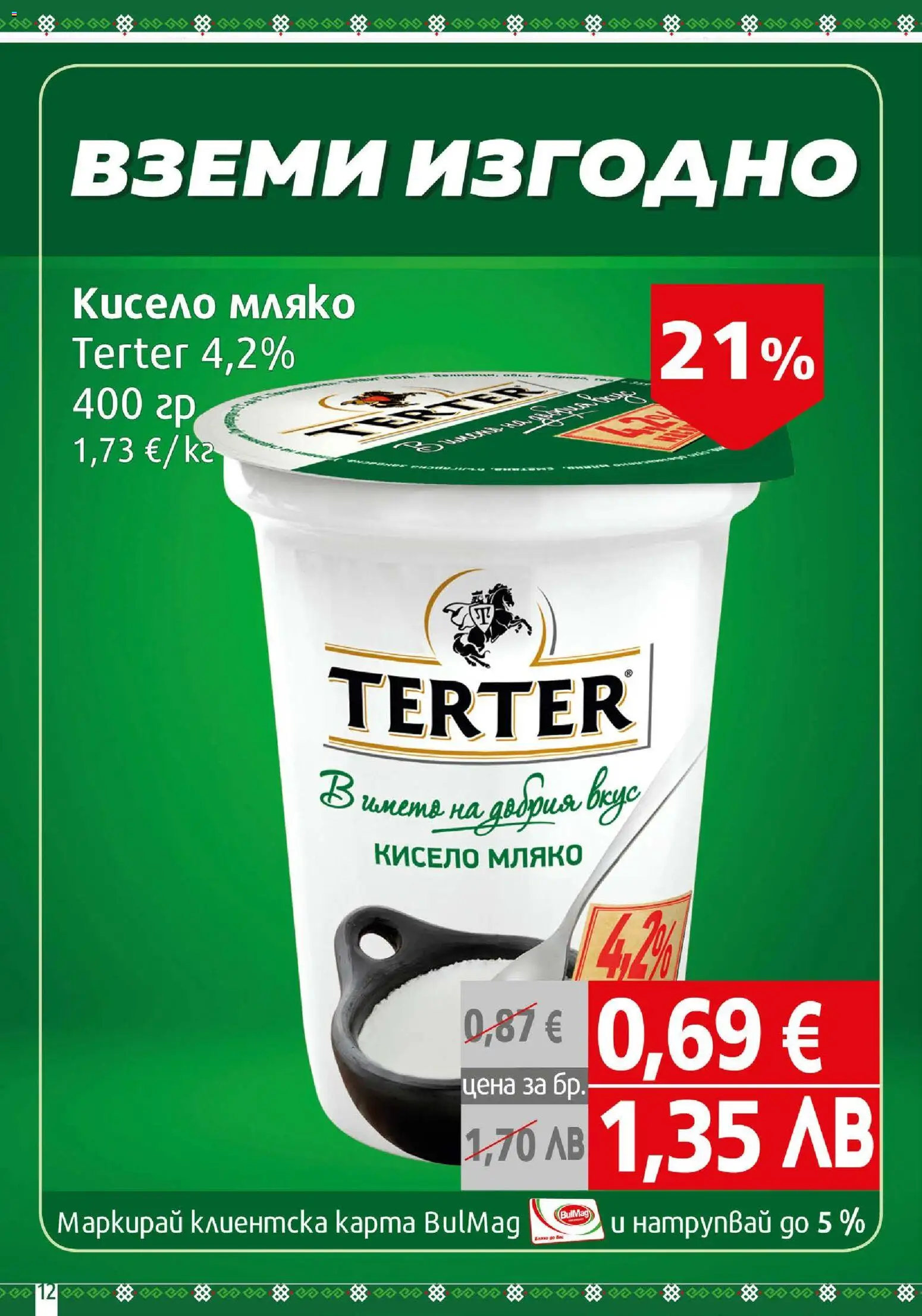 {H1} | Страница: 12 | Продукти: Кисело мляко, Мляко