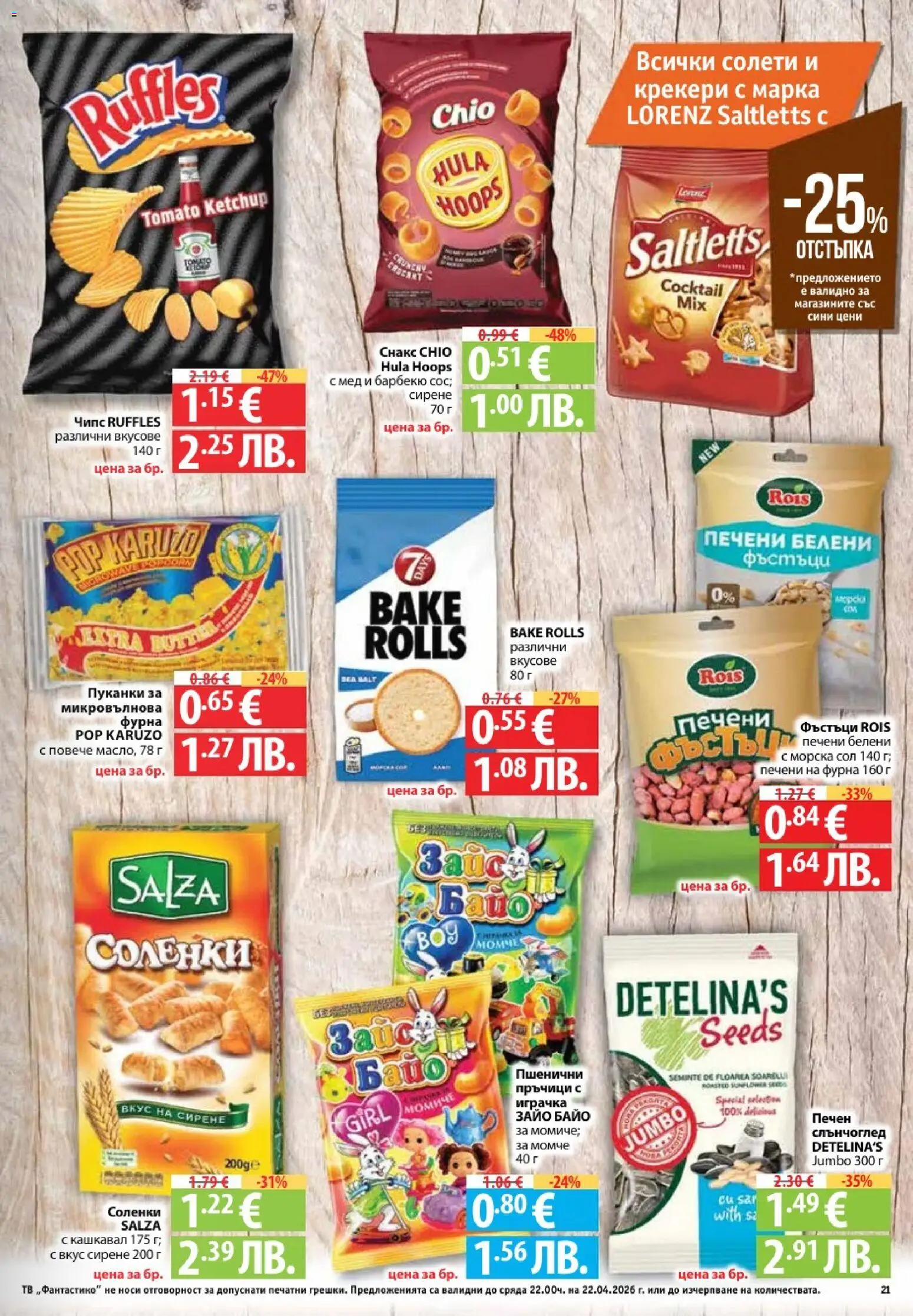 {H1} | Страница: 21 | Продукти: Пуканки, Фурна, Мед, Кашкавал