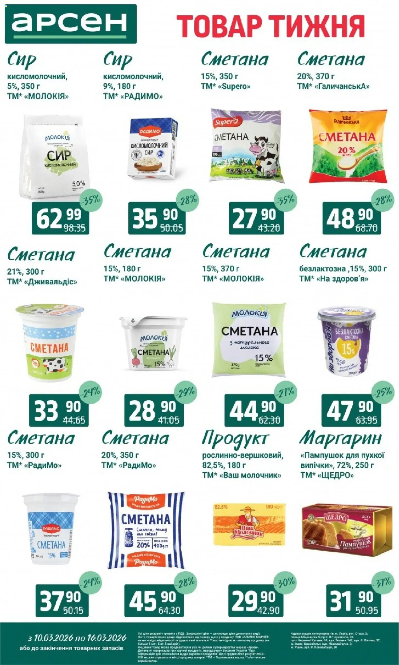Арсен Kаталог - дійснийкції з 10.03.2026 | Сторінка: 18 | Товари: Сметана, Молочник, Маргарин, Молоко