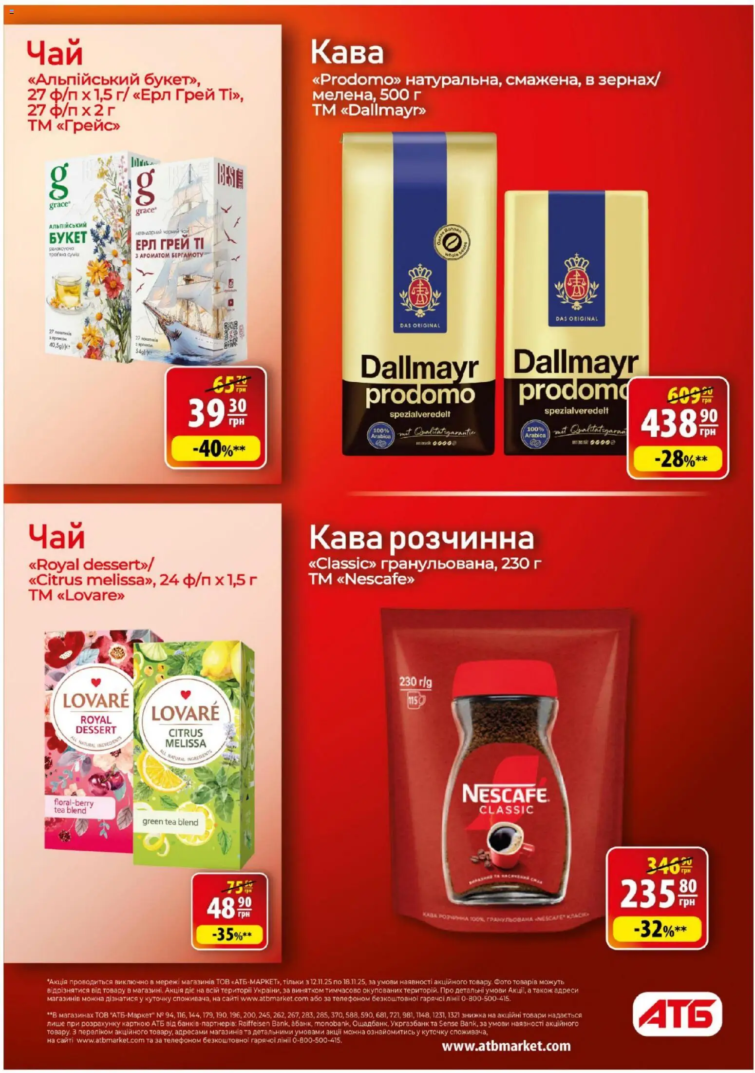 АТБ Kаталог - дійснийкції з 12.11.2025 | Сторінка: 19 | Товари: Кава, Чай