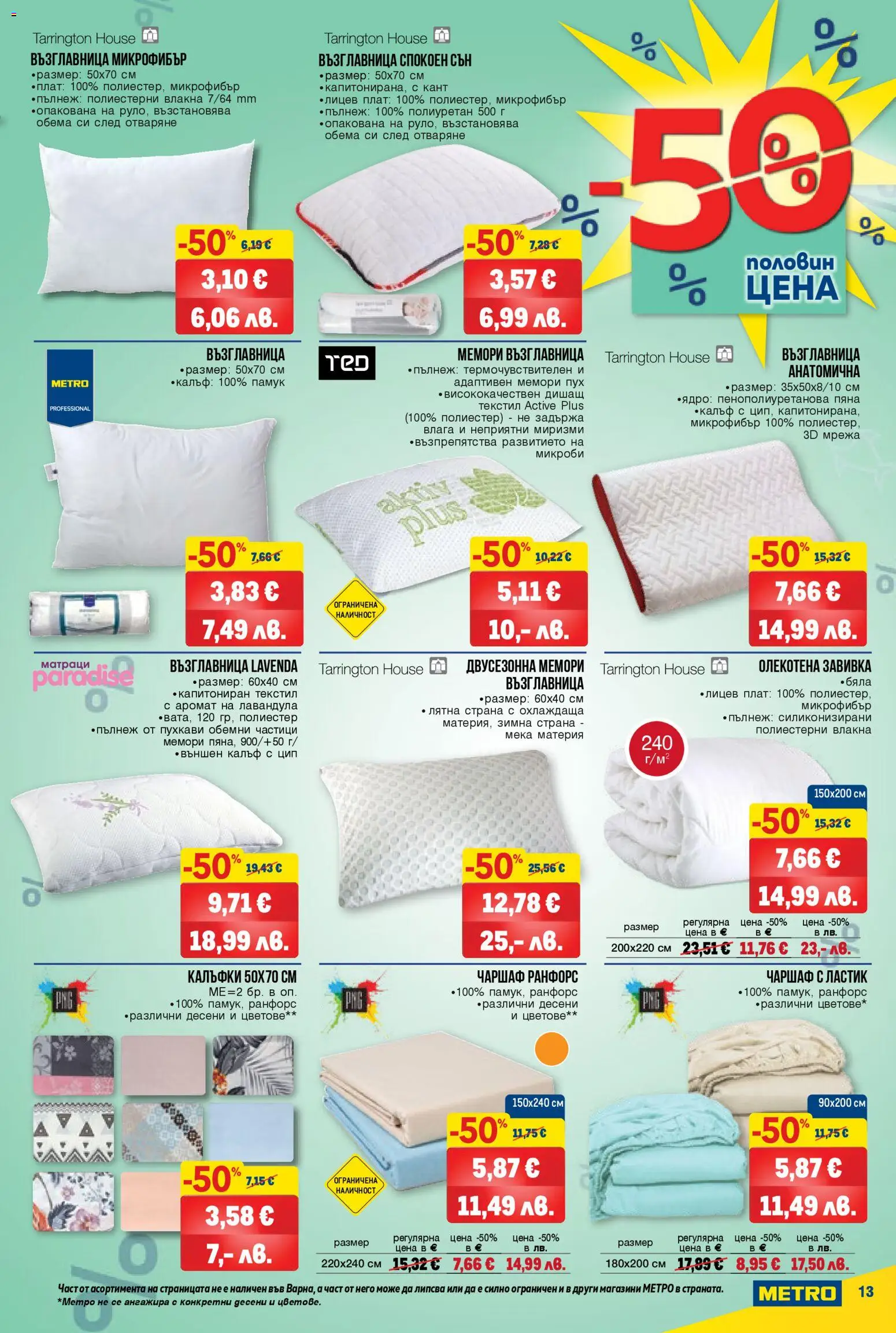 {H1} | Страница: 13 | Продукти: Завивка, Мрежа, Възглавница, Аромат