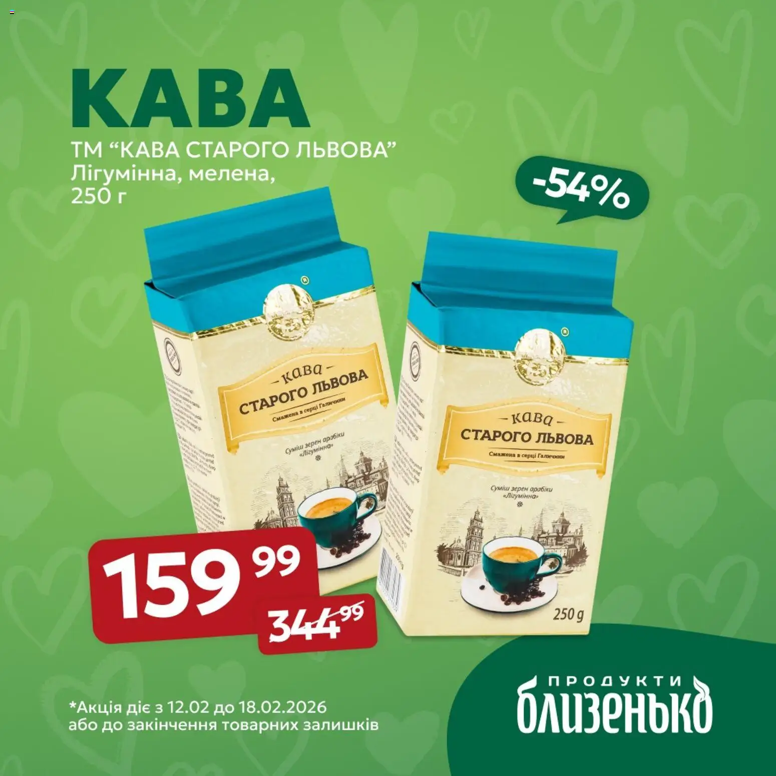Близенько Kаталог - дійснийкції з 12.02.2026 | Сторінка: 5 | Товари: Кава