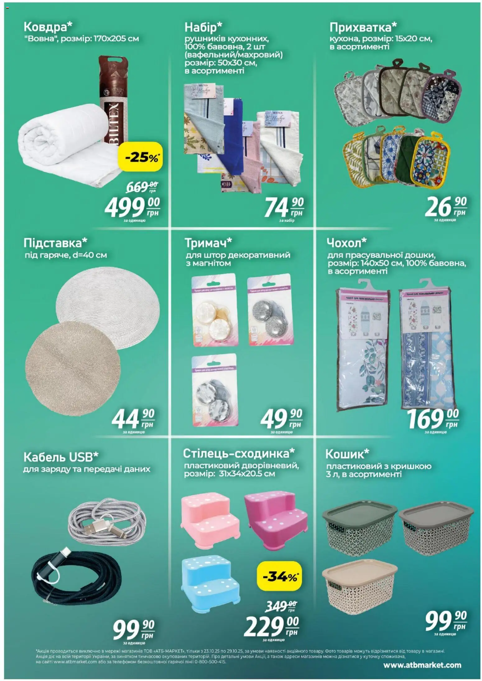 АТБ Kаталог - дійснийкції з 22.10.2025 | Сторінка: 8 | Товари: Кабель