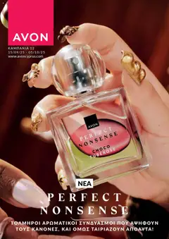 AVON Κατάλογος σε ισχύ από 15.09.2025