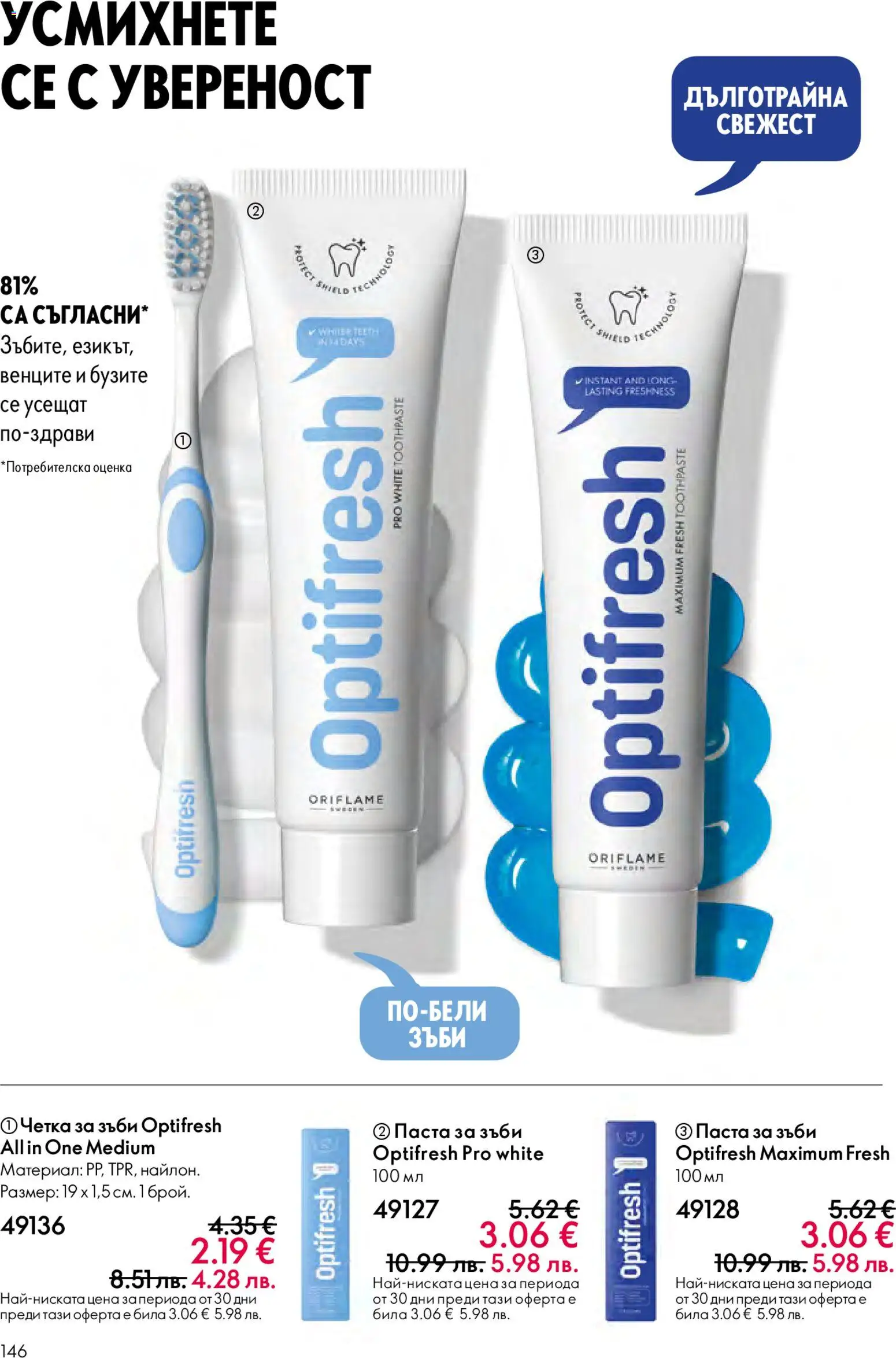 {H1} | Страница: 146 | Продукти: Паста за зъби, Четка за зъби, Паста