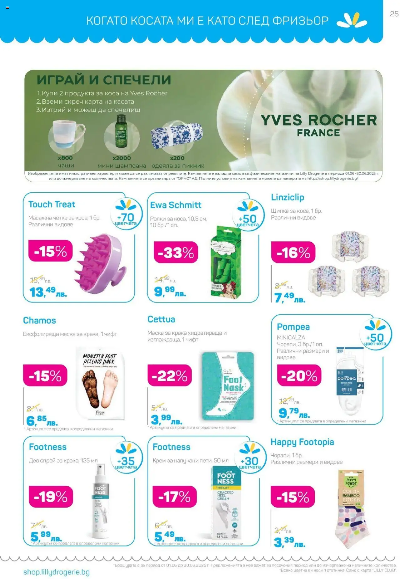  | Страница: 25 | Продукти: Крем, Маска