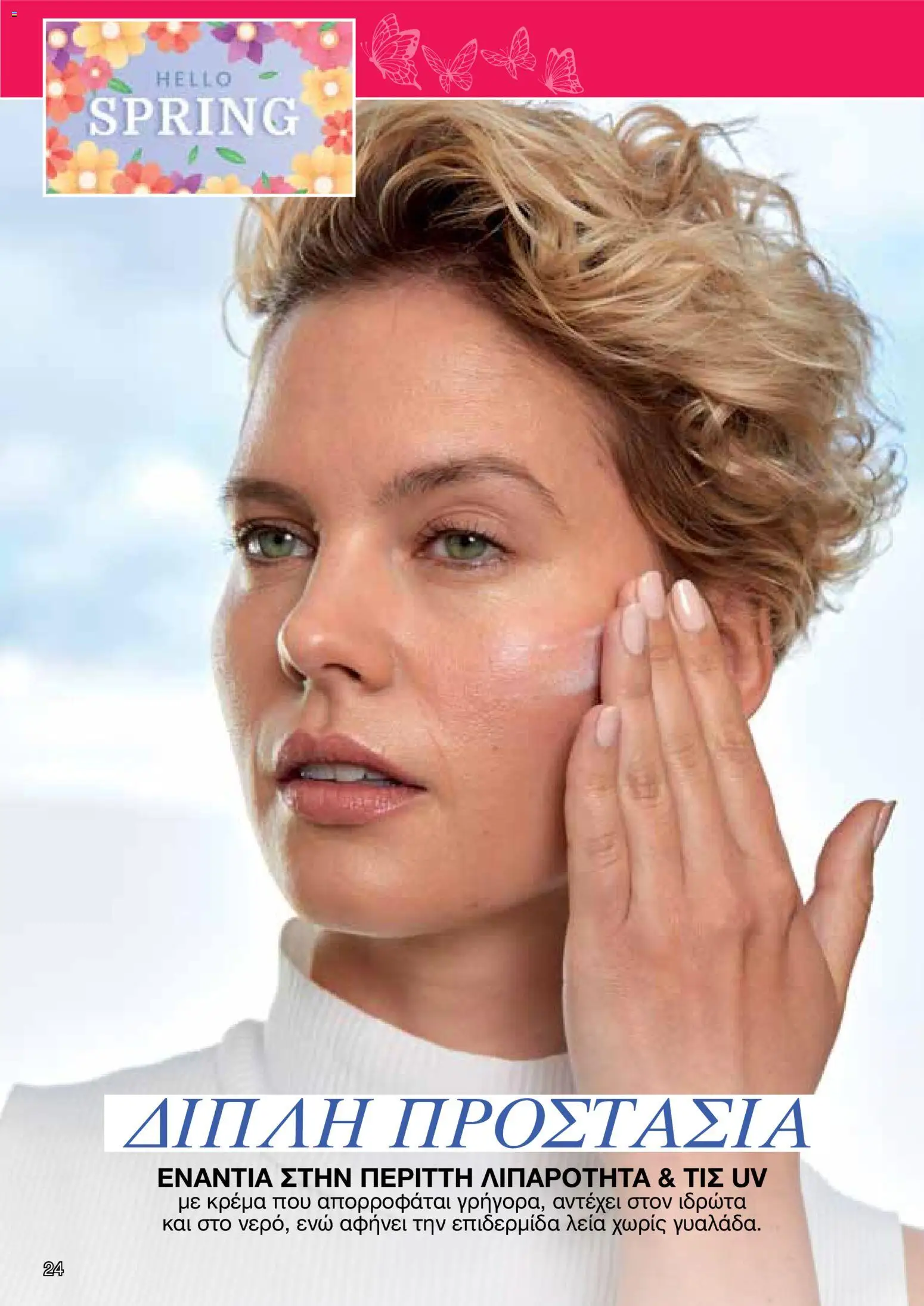 AVON φυλλαδιο – σε ισχύ από 30.03.2026 | Σελίδα: 24