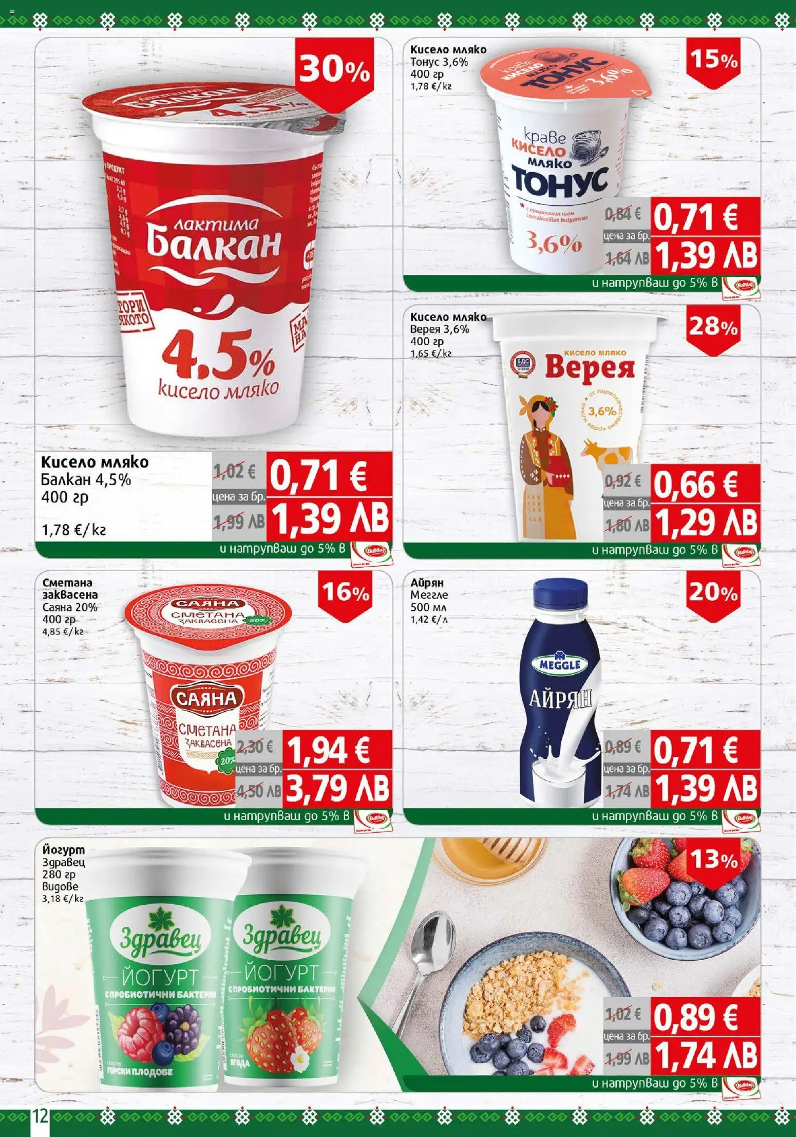 {H1} | Страница: 12 | Продукти: Сметана, Мляко, Айрян, Йогурт