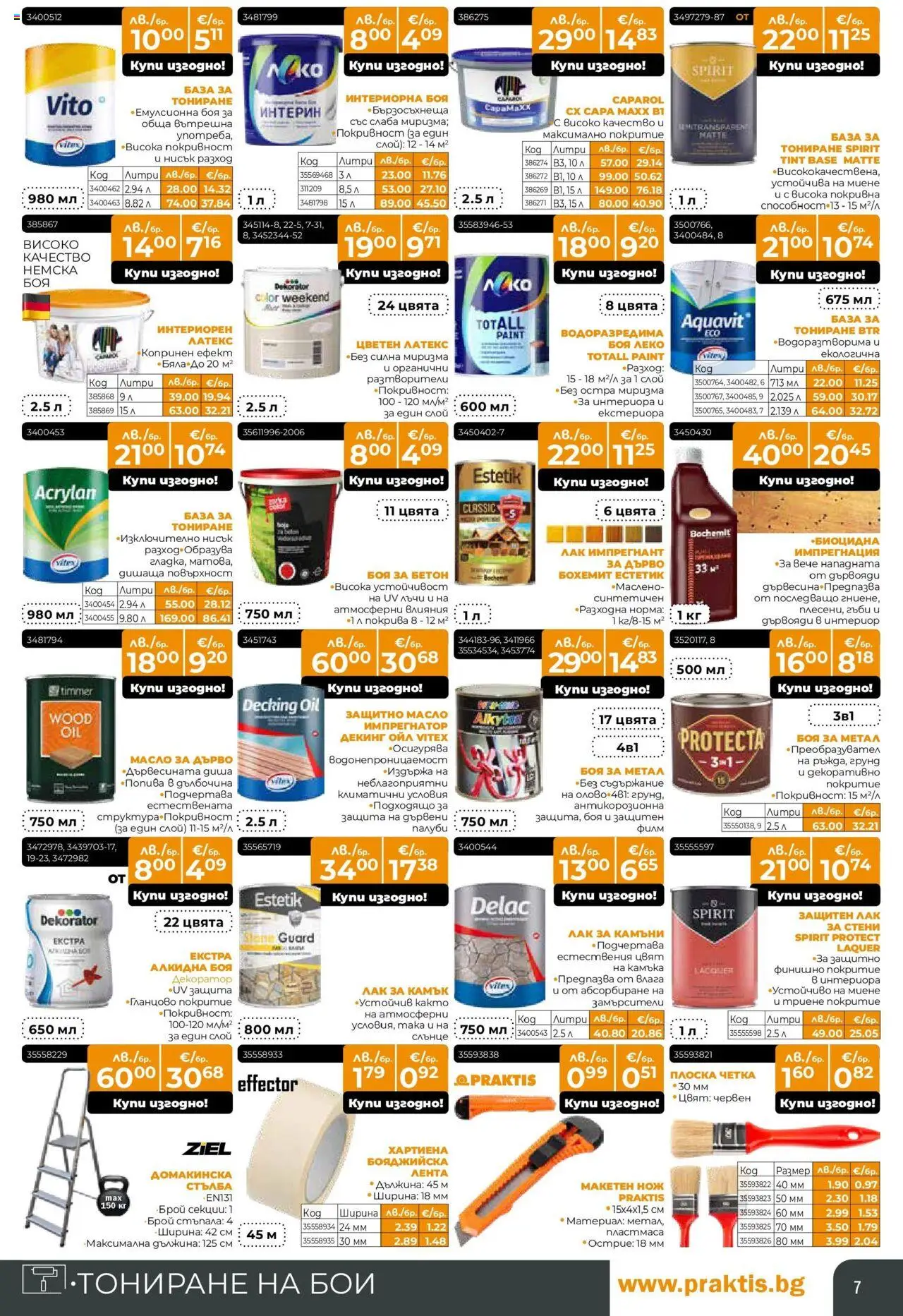  | Страница: 7 | Продукти: Лак, Грунд, Стълба, Гъби
