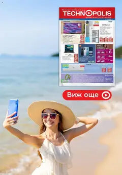 Преглед на Технополис брошура - Някои неща е по-добре да ги имаш в Технополис - Офертите са валидни от 08.08.2025