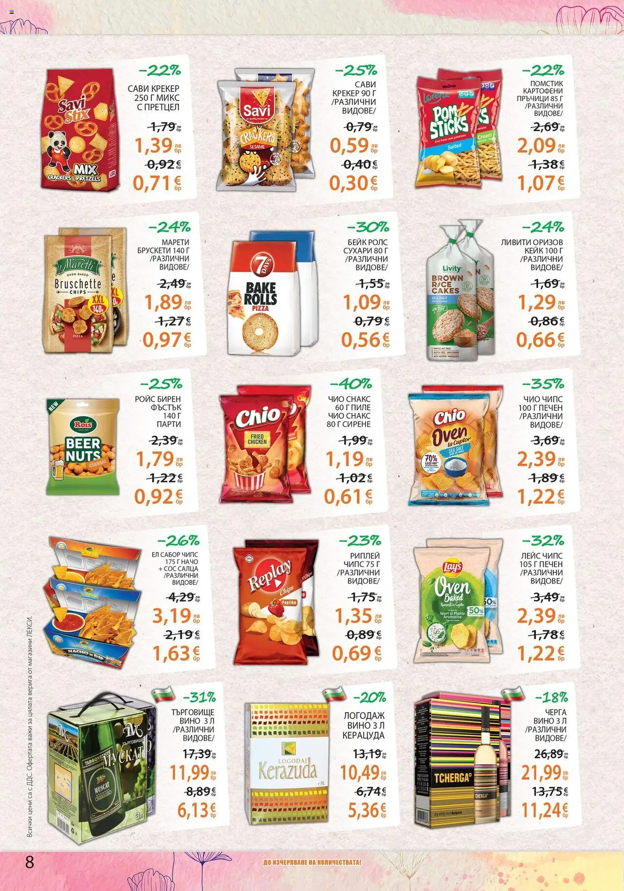  | Страница: 8 | Продукти: Пиле, Крекер, Сирене, Вино