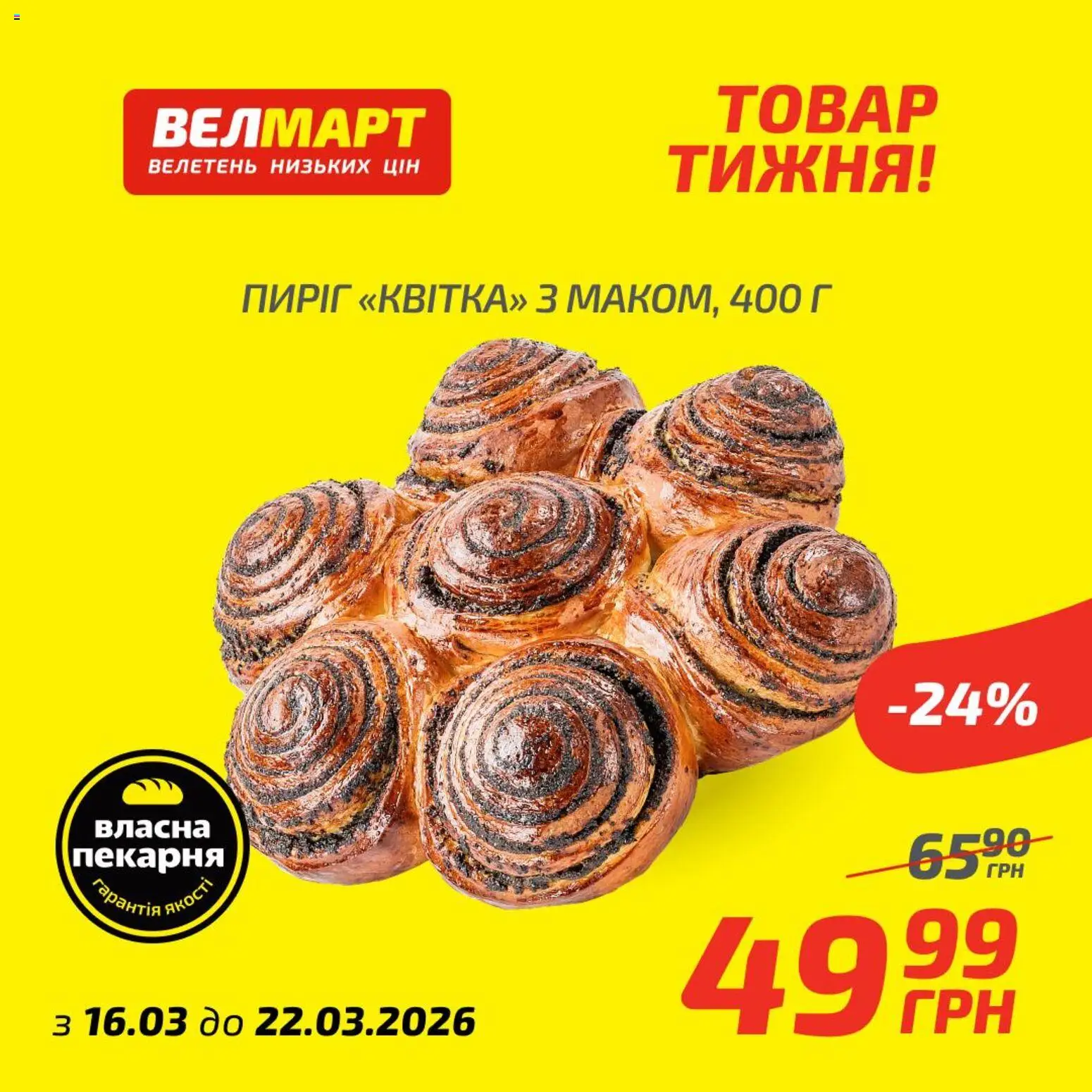Велмарт Kаталог - дійснийкції з 16.03.2026 | Сторінка: 7