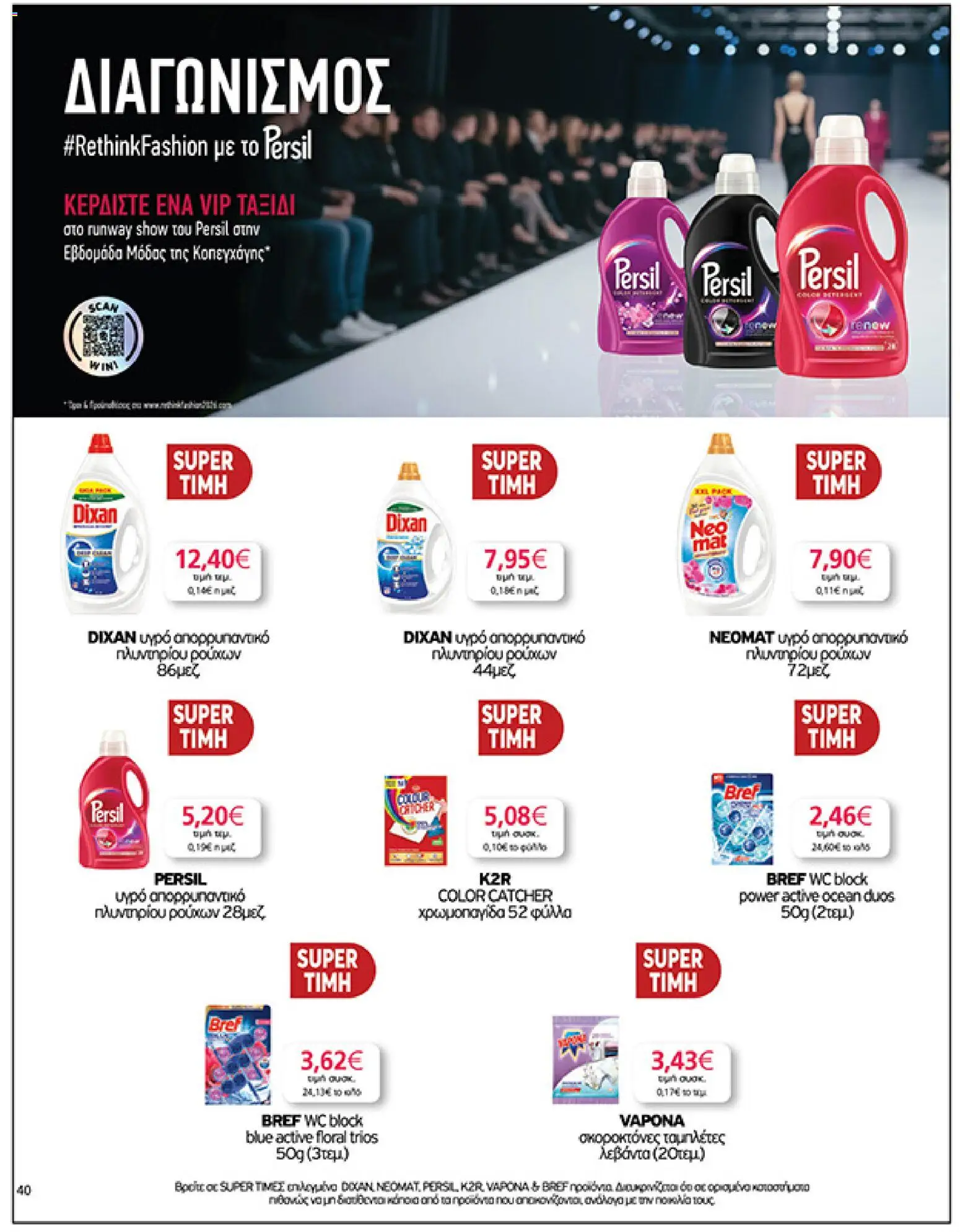  | Σελίδα: 40 | Προϊόντα: Απορρυπαντικό