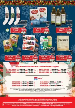 Преглед на Cедмична брошура на CBA - Офертите са валидни от 18.12.2025 | Страница: 32 | Продукти: Уиски, Брашно, Бисквити, Бабек