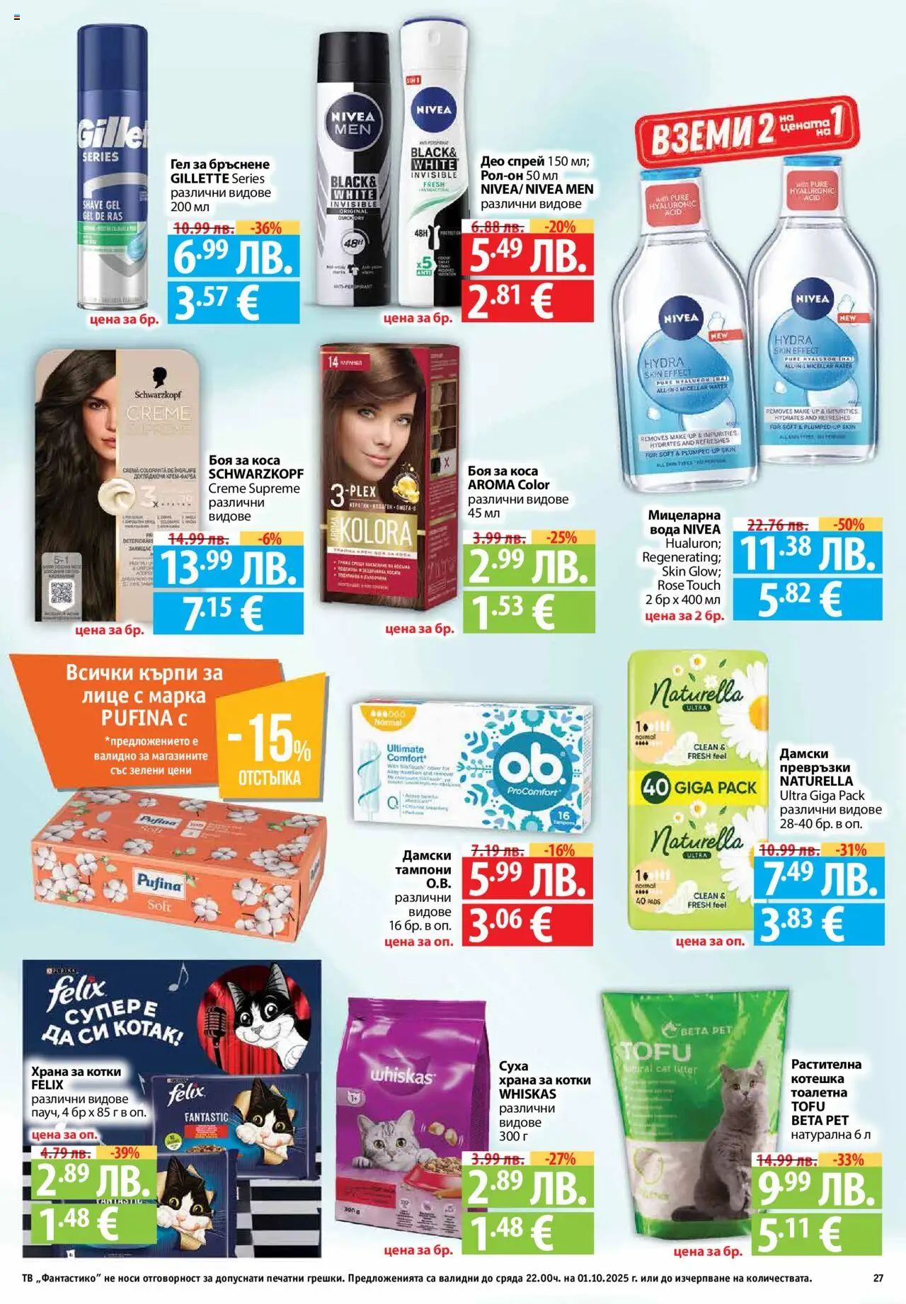  | Страница: 27 | Продукти: Вода, Кърпи за лице, Храна за котки, Тоалетна
