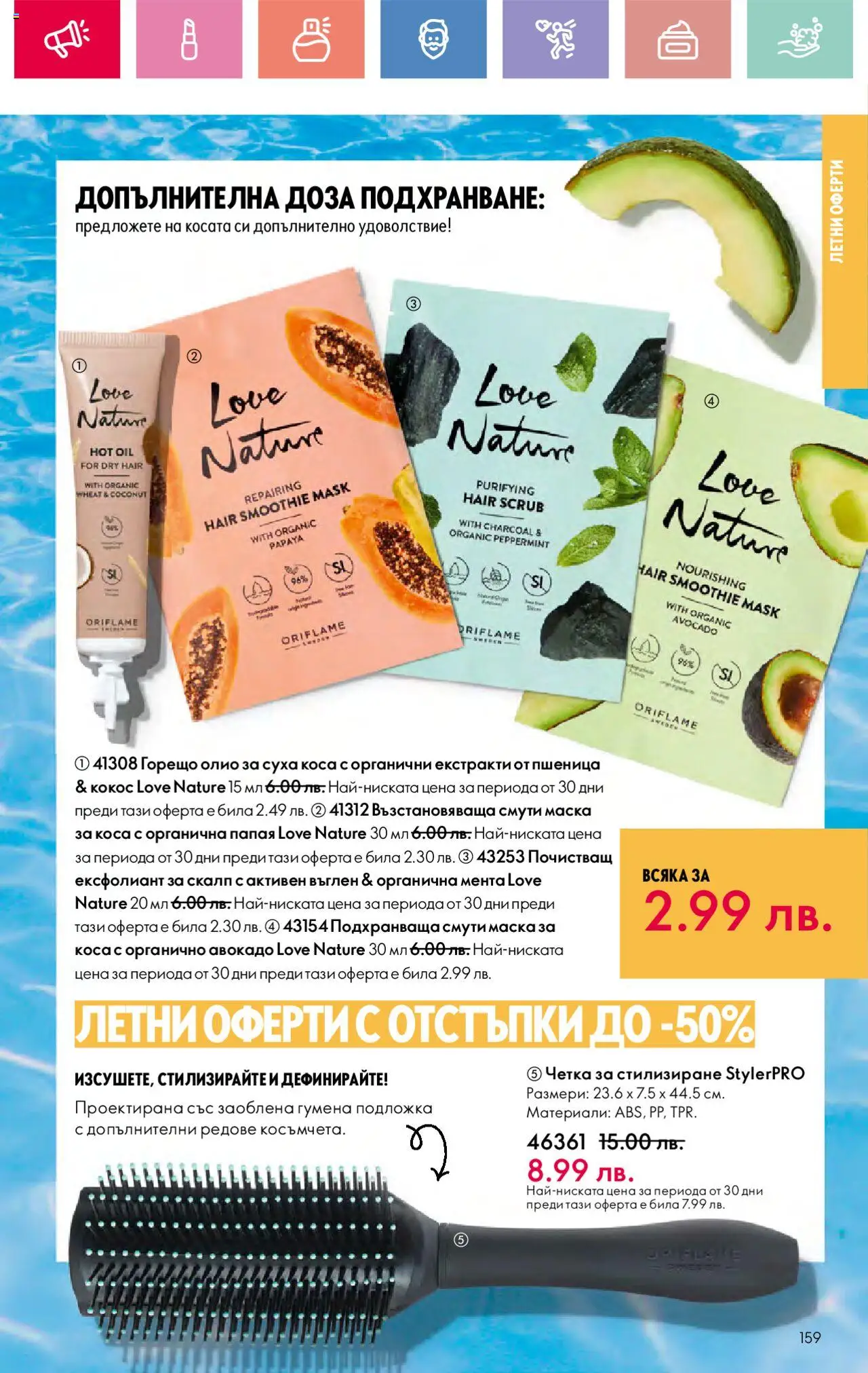  | Страница: 159 | Продукти: Mousquetons, Ексфолиант, Мента, Подложка