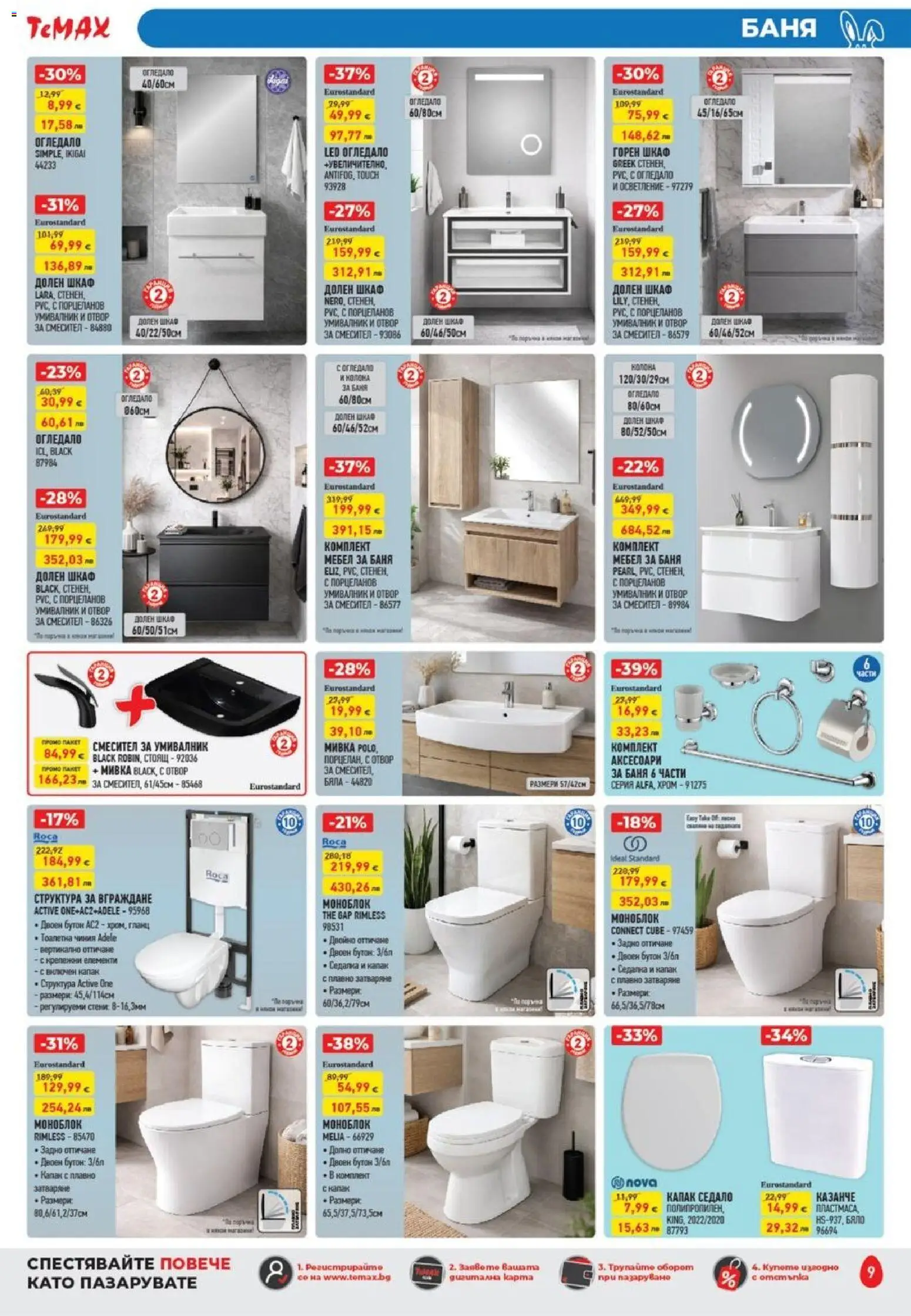 {H1} | Страница: 9 | Продукти: Моноблок, Мебел, Шкаф, Смесител