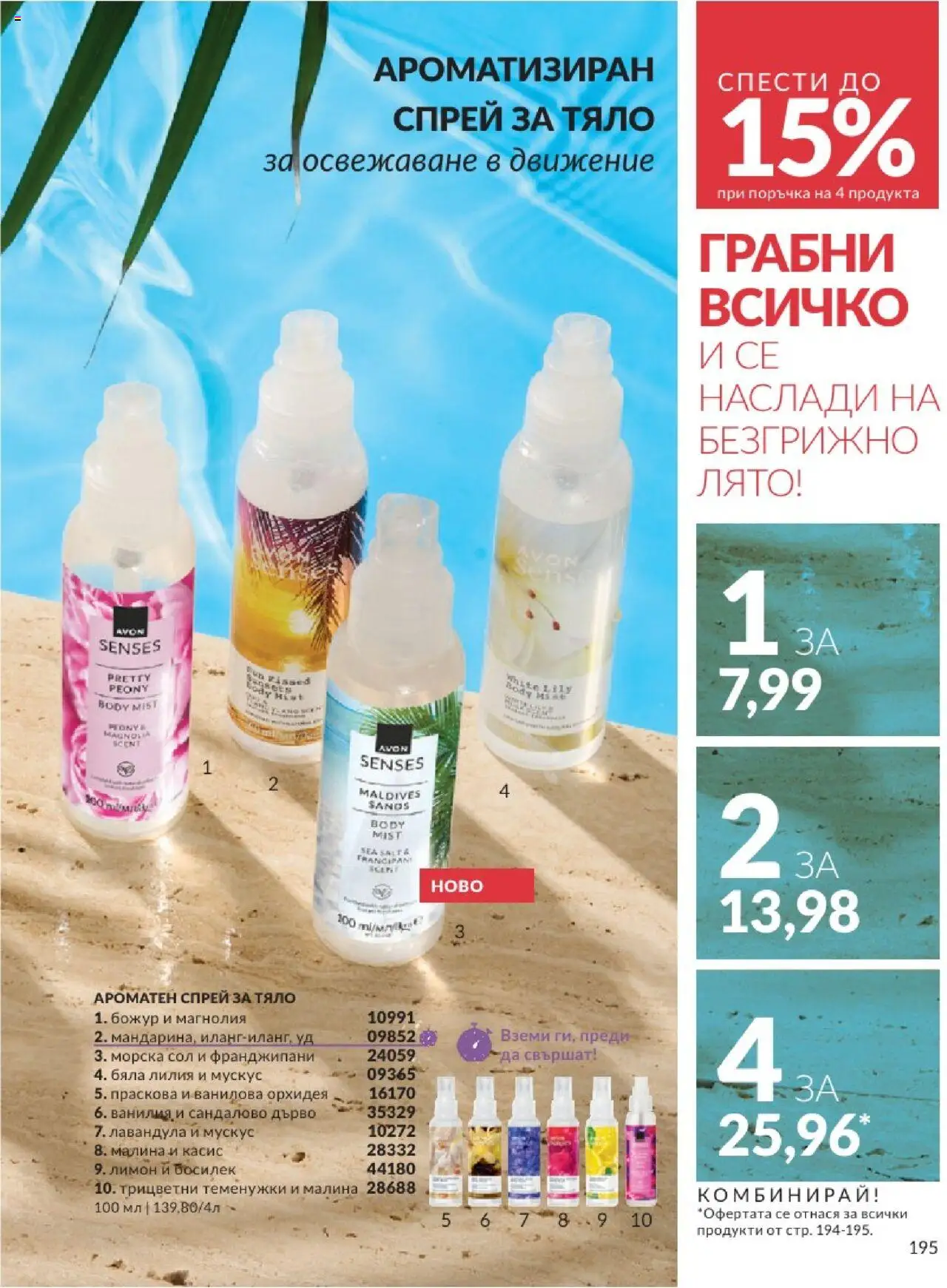 | Страница: 195 | Продукти: Сол, Босилек, Малина, Calvados