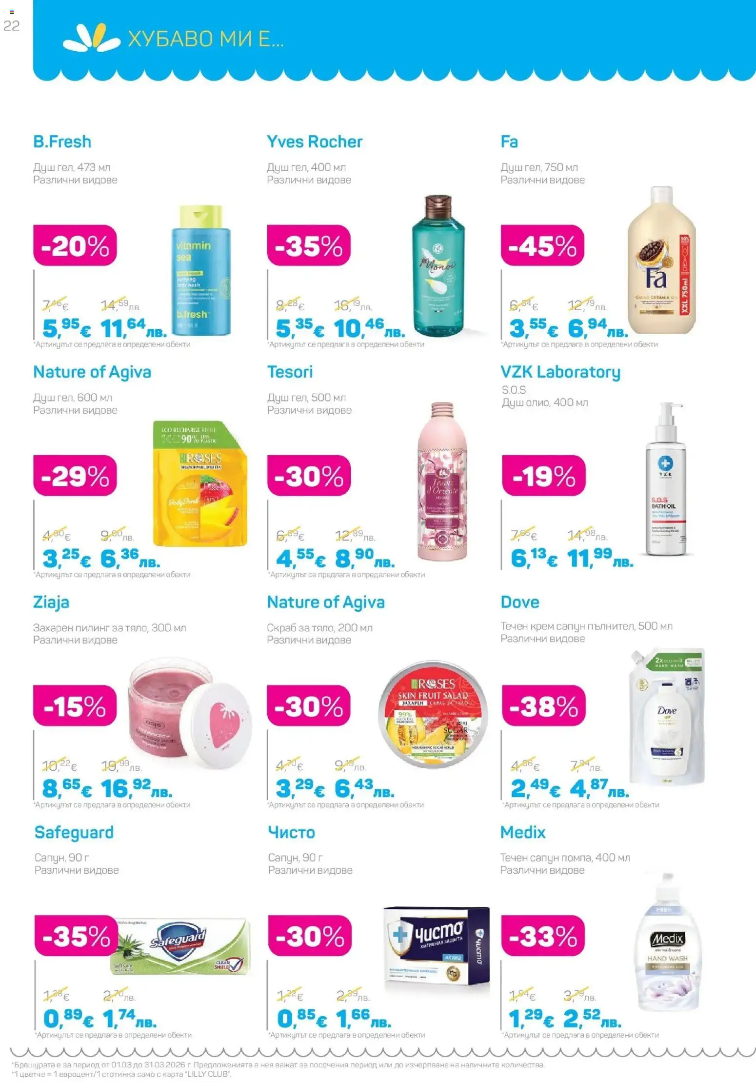 {H1} | Страница: 22 | Продукти: Крем, Пилинг, Течен сапун, Душ