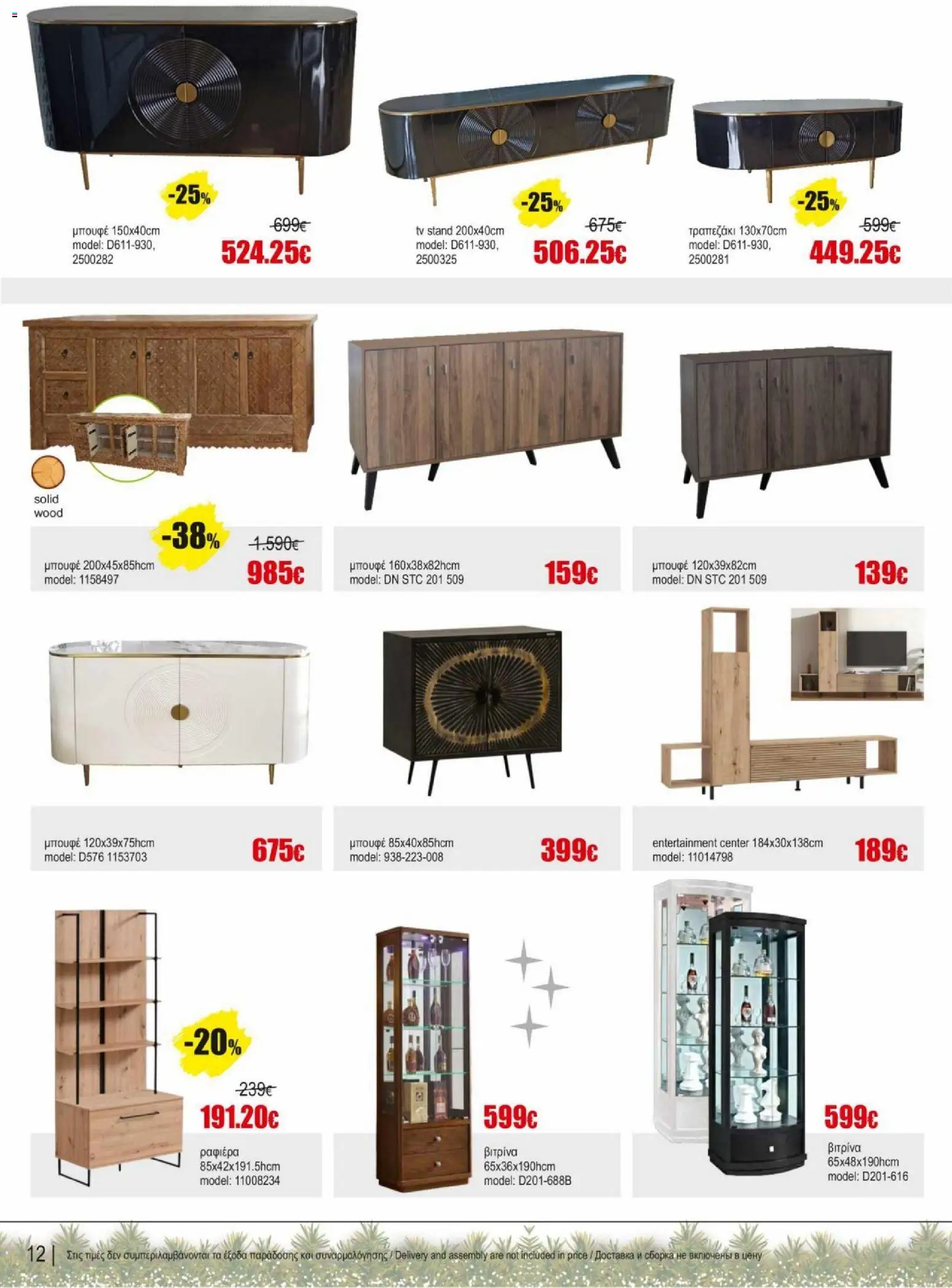 Kleima - Φυλλάδιο – σε ισχύ από 16.12.2025 | Σελίδα: 12