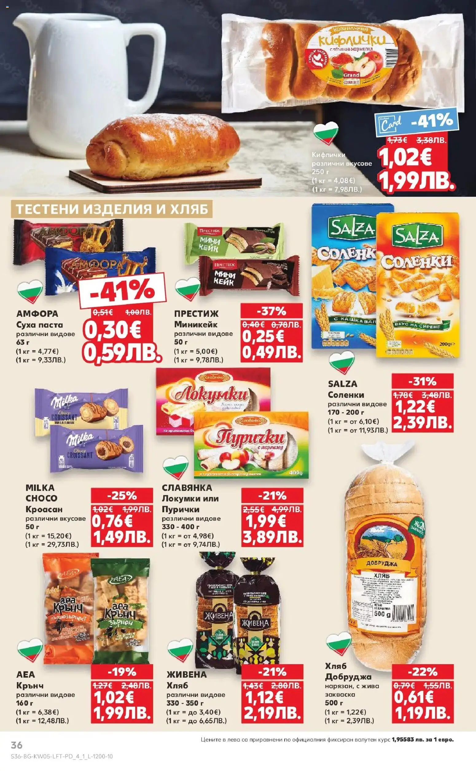 {H1} | Страница: 36 | Продукти: Хляб, Сирене, Паста, Кроасан