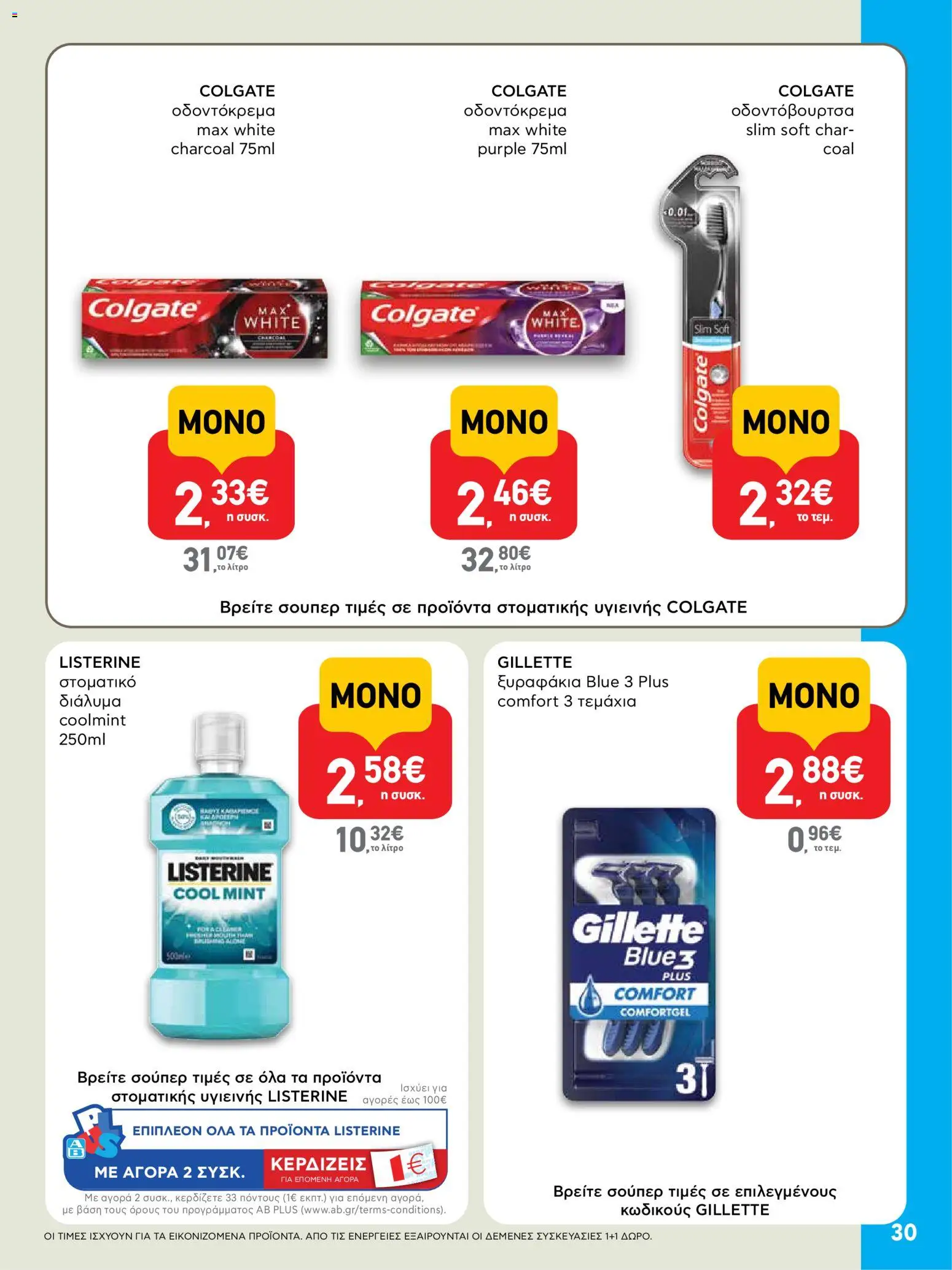  | Σελίδα: 30 | Προϊόντα: Οδοντόκρεμα, Οδοντόβουρτσα, Στοματικό διάλυμα
