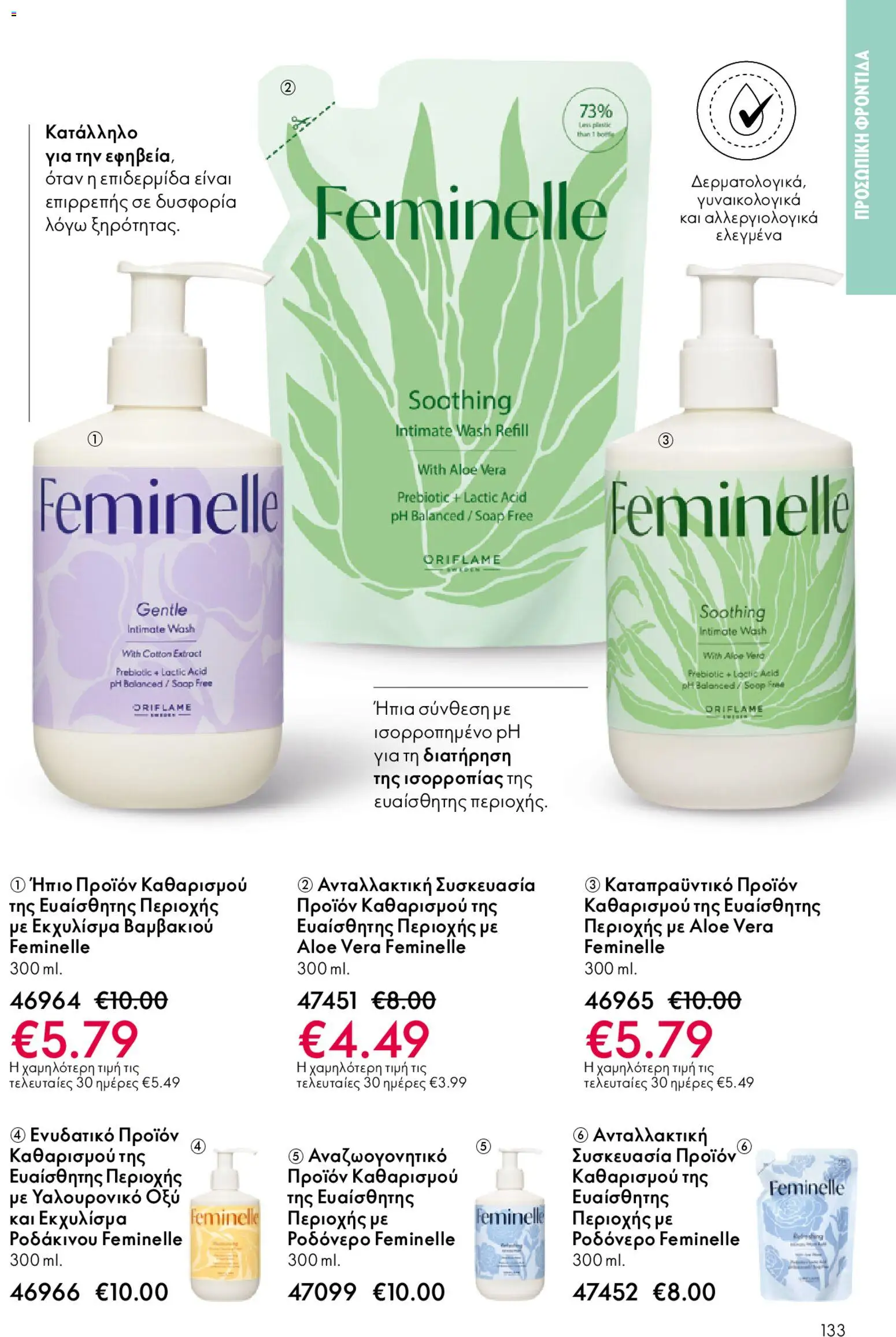 Oriflame - eCatalogue 02 – σε ισχύ από 28.01.2026 | Σελίδα: 133