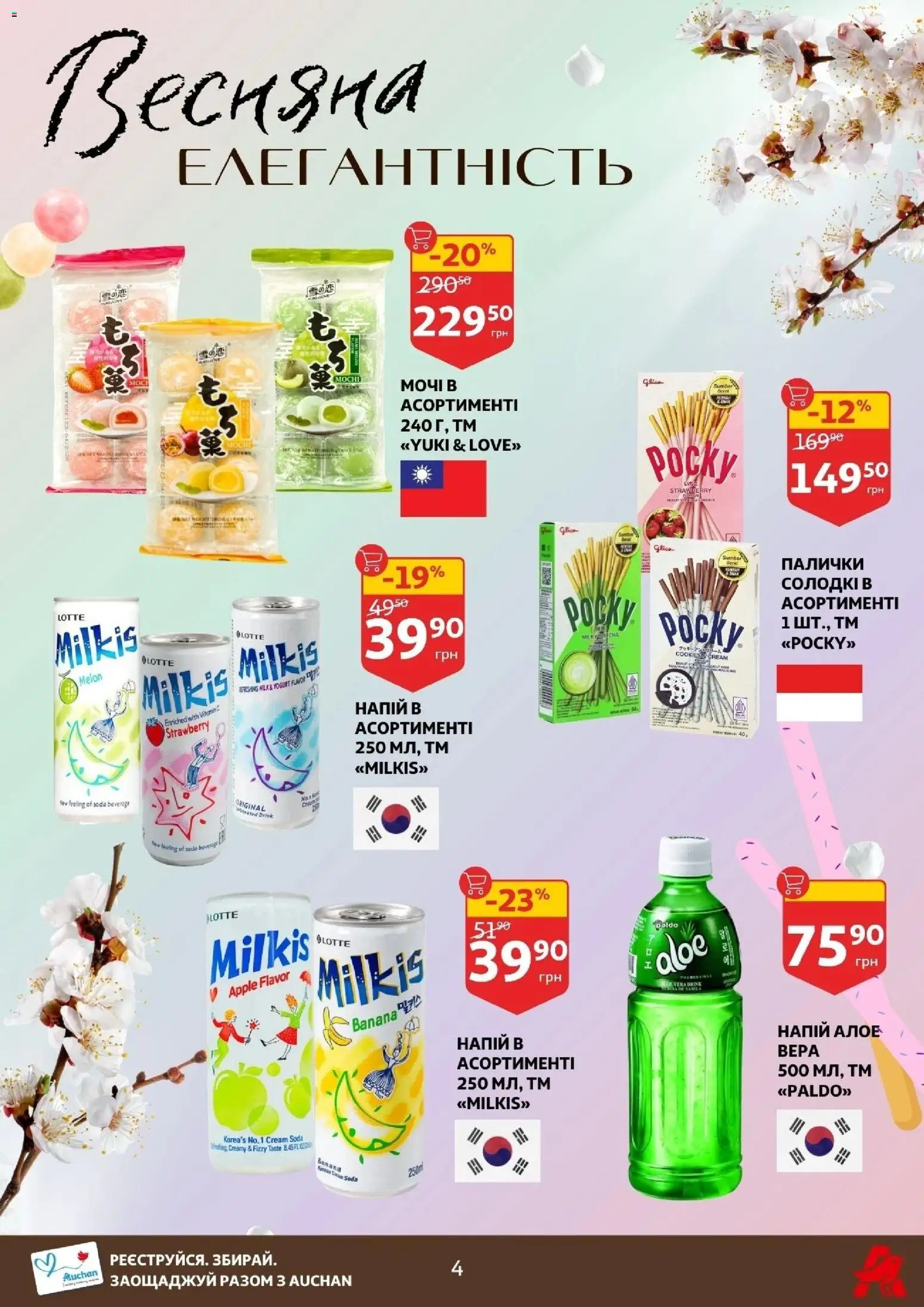 Ашан Kаталог - дійснийкції з 04.03.2026 | Сторінка: 4 | Товари: Напій, Палички