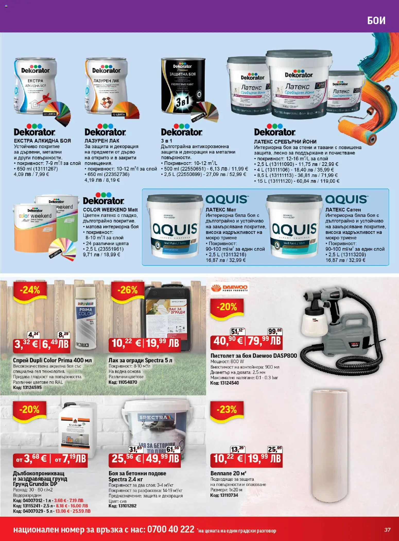 {H1} | Страница: 37 | Продукти: Акрилна боя, Лак, Грунд, Декорация