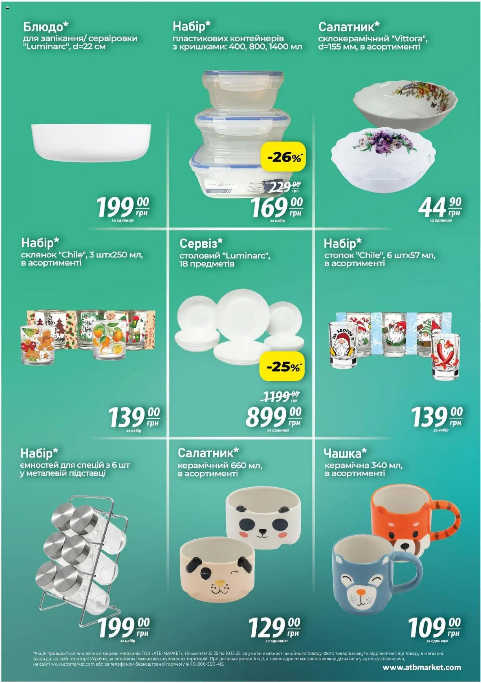 АТБ Kаталог - дійснийкції з 04.12.2025 | Сторінка: 7